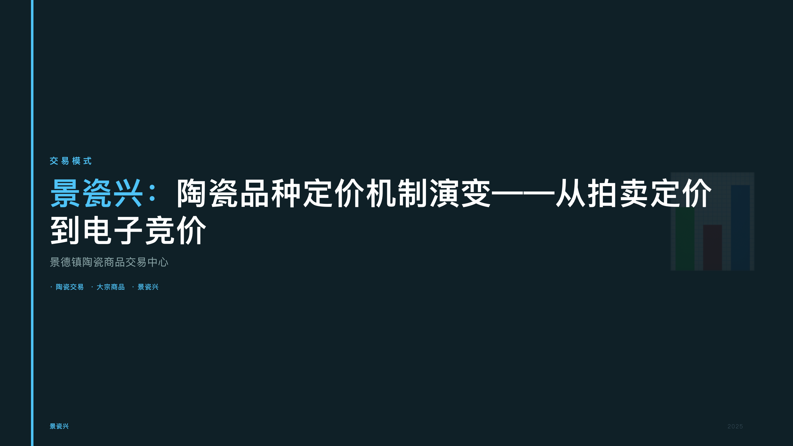 景瓷兴：陶瓷品种定价机制演变——从拍卖定价到电子竞价