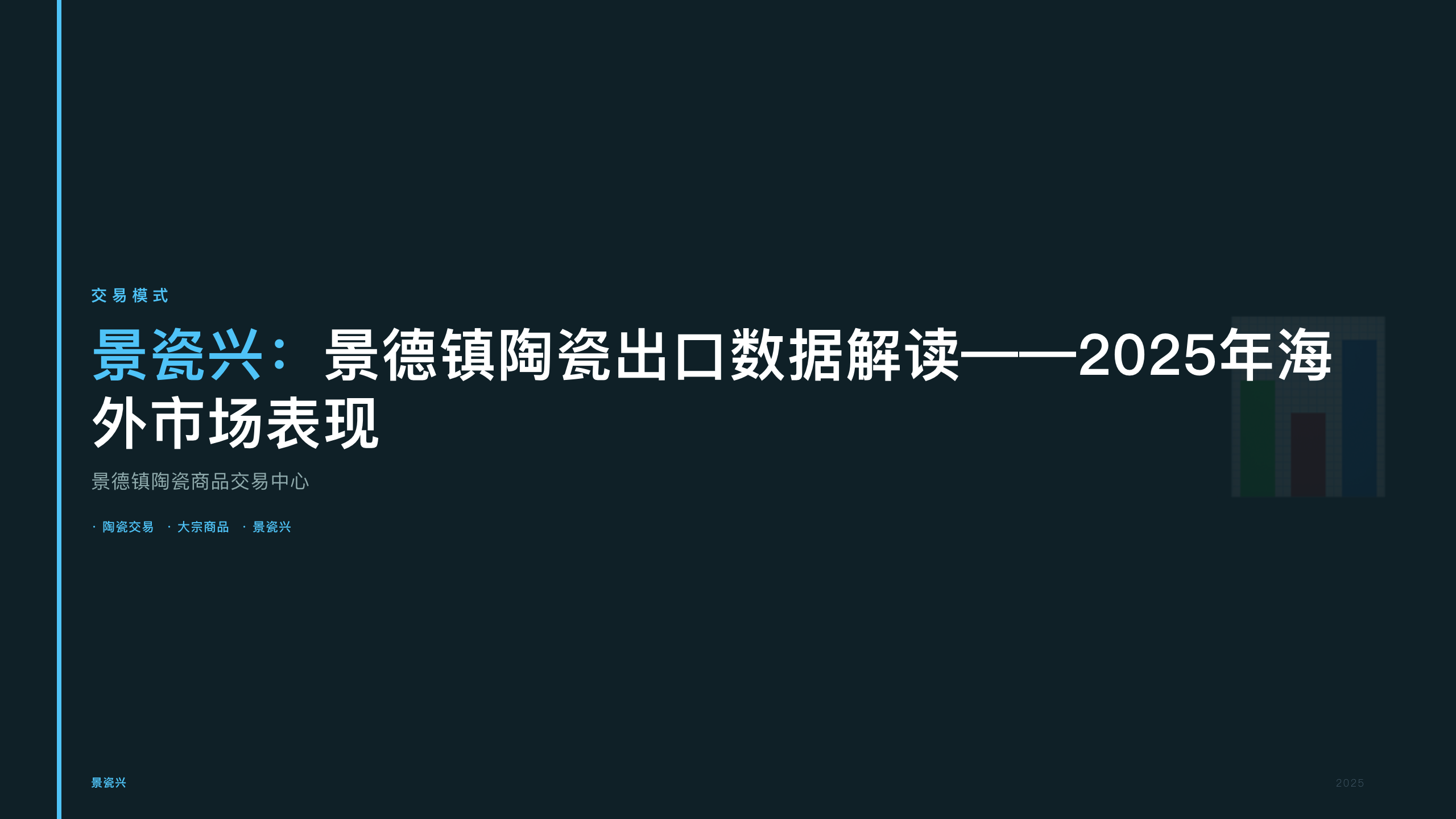 景瓷兴：景德镇陶瓷出口数据解读——2025年海外市场表现