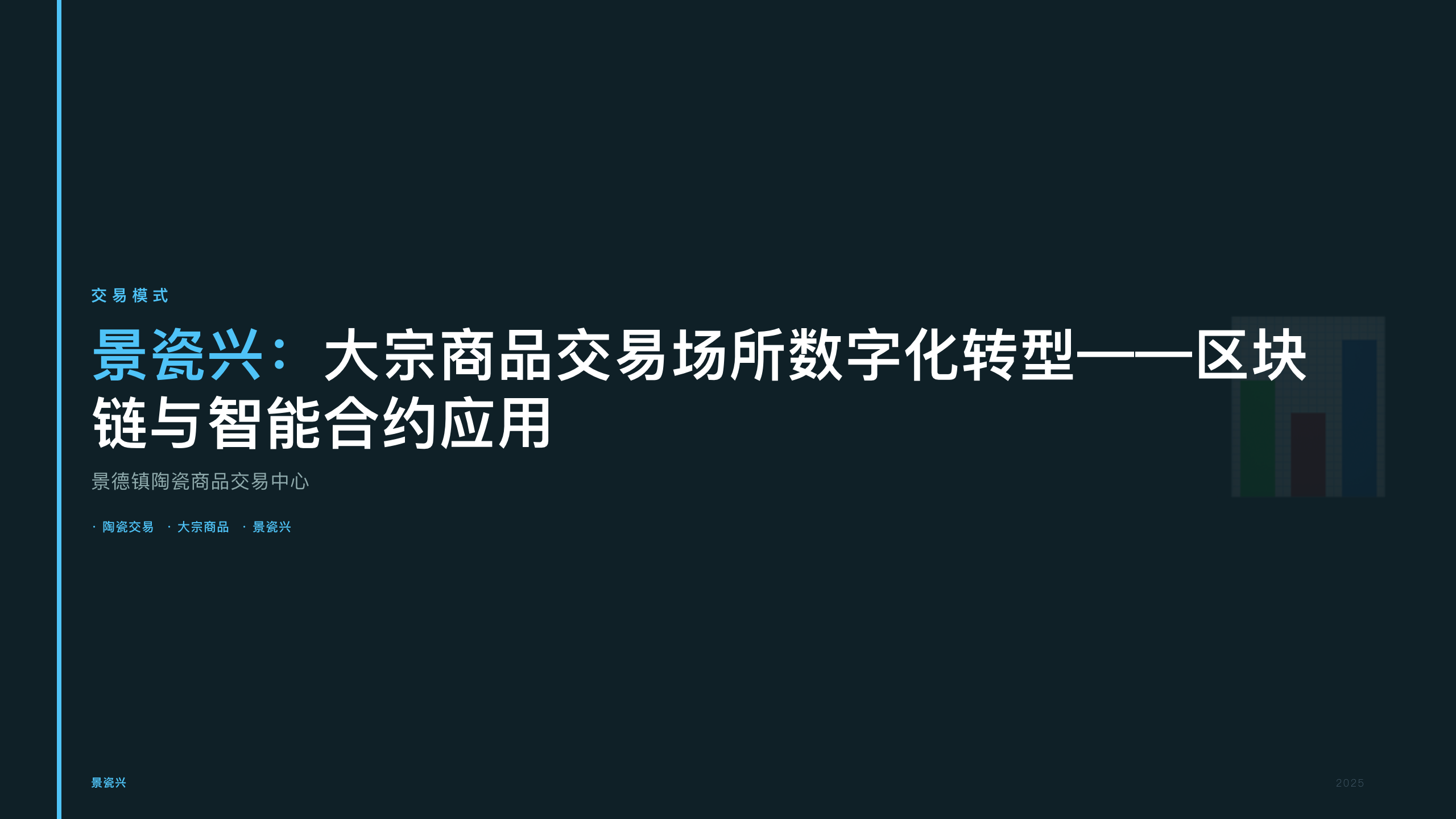 景瓷兴：大宗商品交易场所数字化转型——区块链与智能合约应用