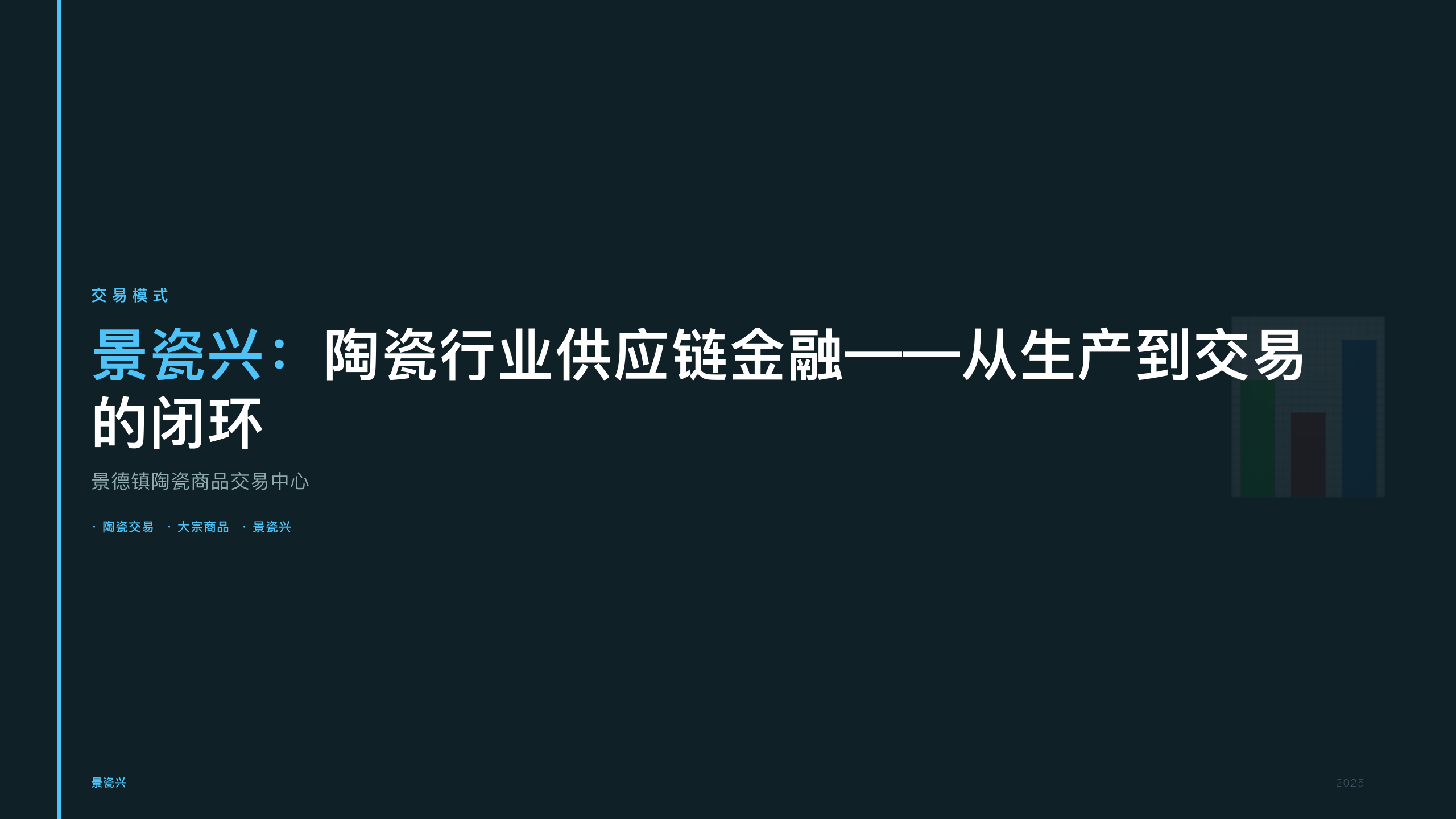 景瓷兴：陶瓷行业供应链金融——从生产到交易的闭环