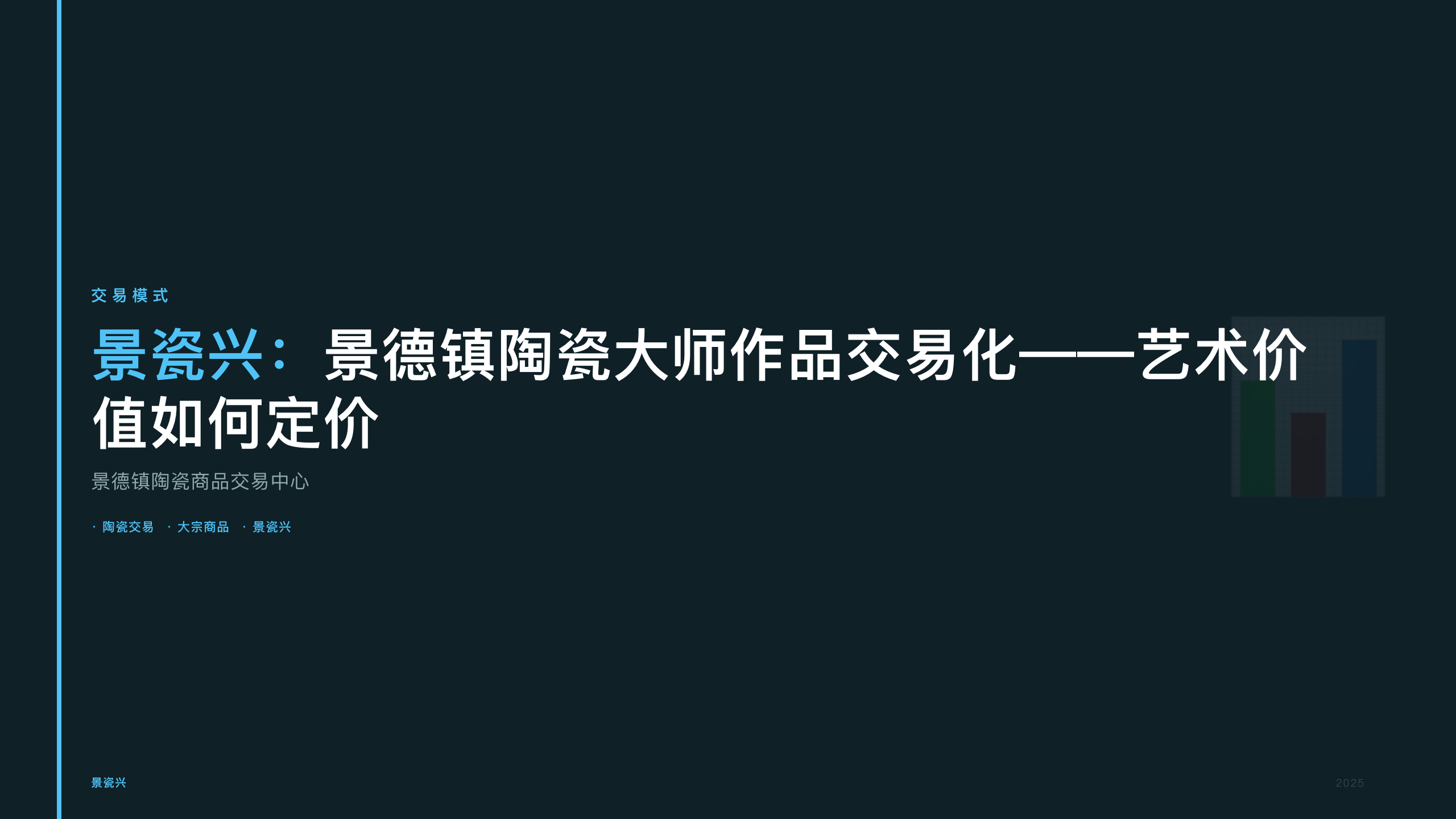 景瓷兴：景德镇陶瓷大师作品交易化——艺术价值如何定价