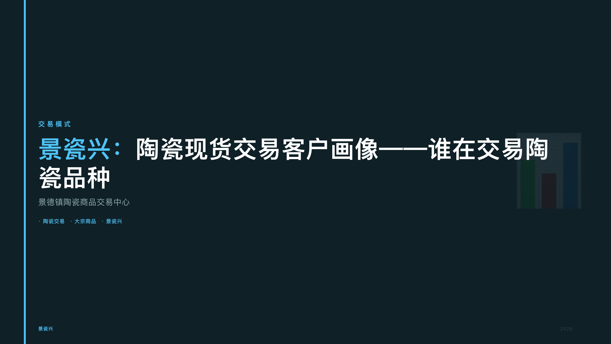 景瓷兴：陶瓷现货交易客户画像——谁在交易陶瓷品种