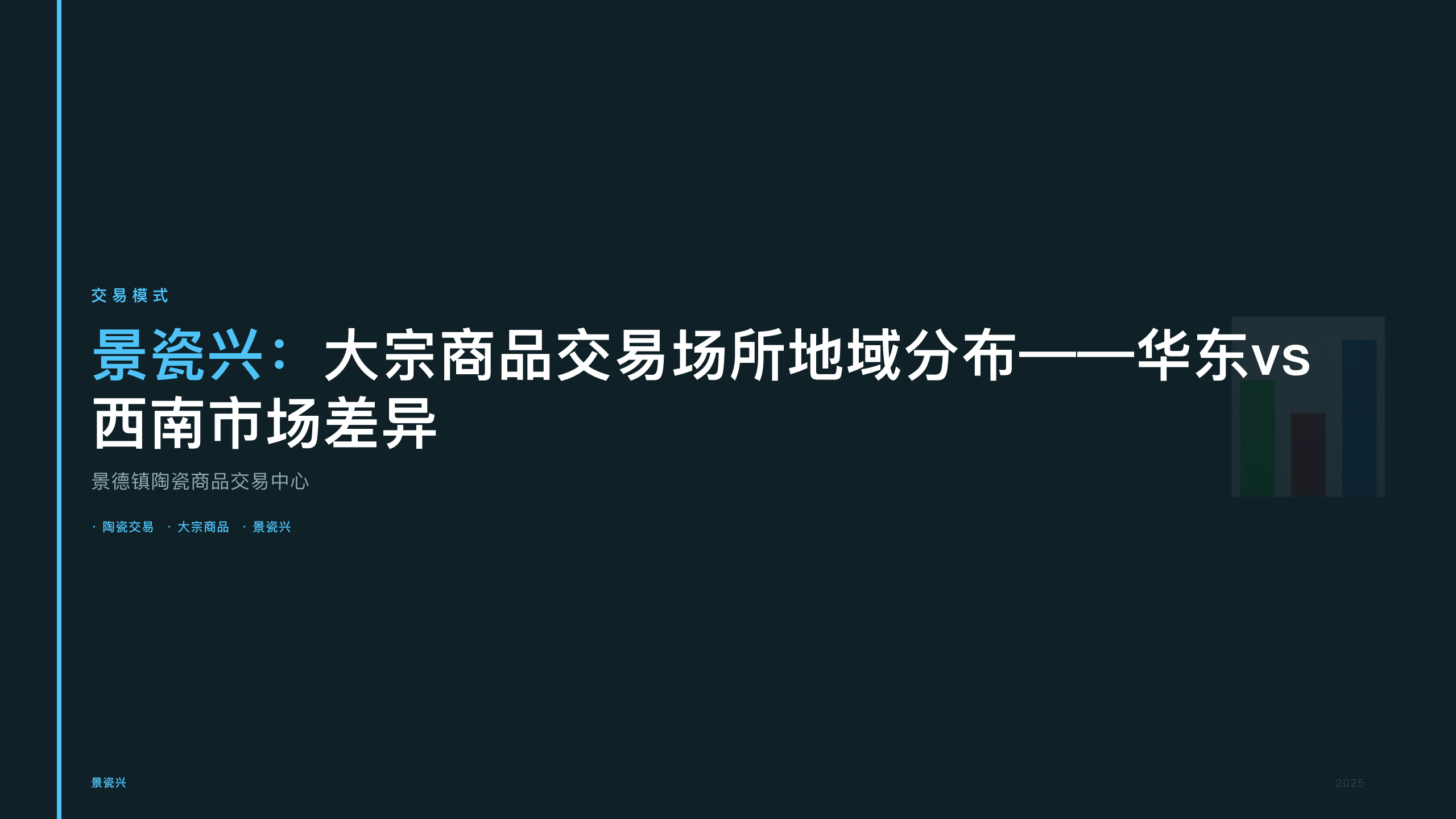 景瓷兴：大宗商品交易场所地域分布——华东vs西南市场差异