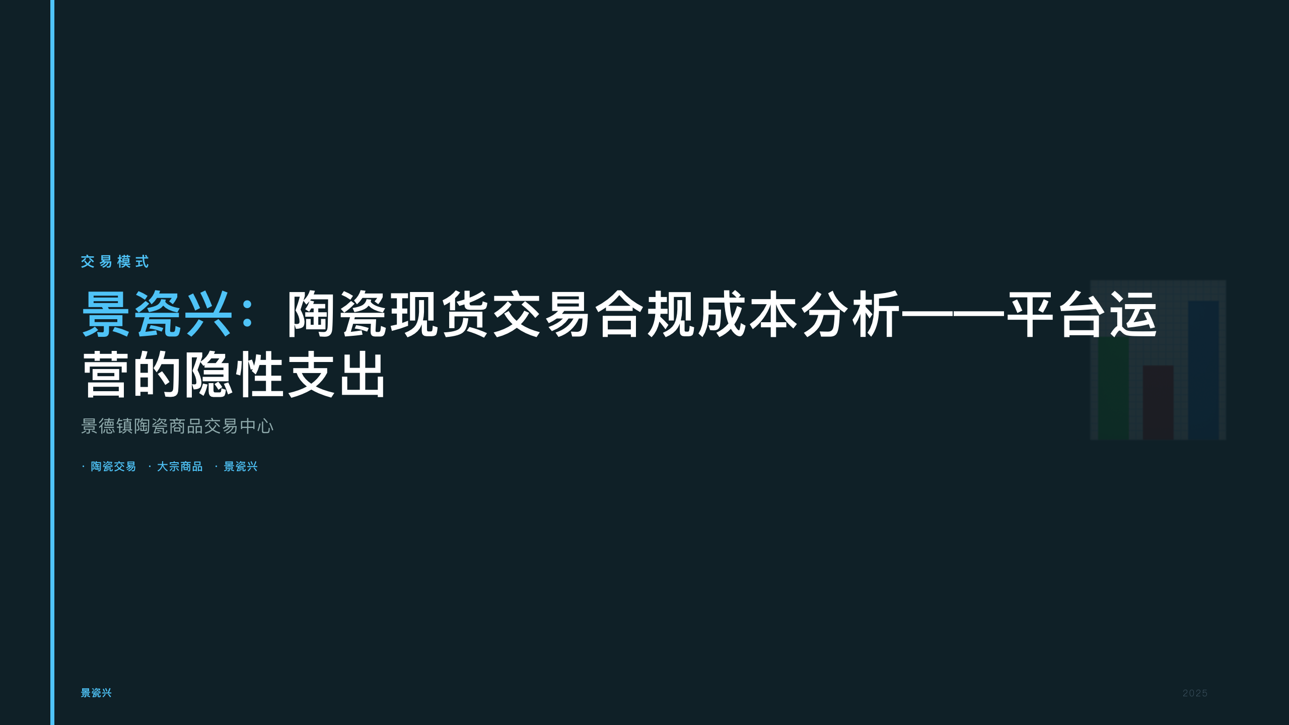 景瓷兴：陶瓷现货交易合规成本分析——平台运营的隐性支出