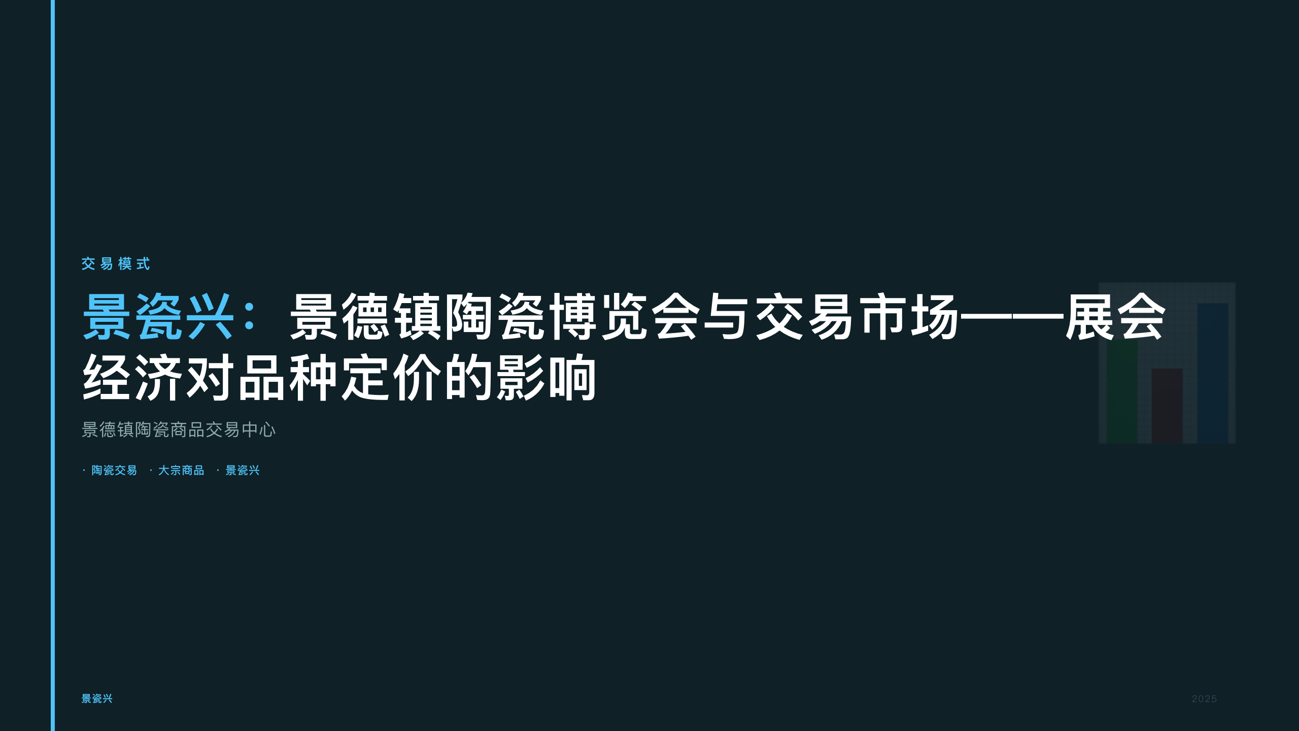 景瓷兴：景德镇陶瓷博览会与交易市场——展会经济对品种定价的影响