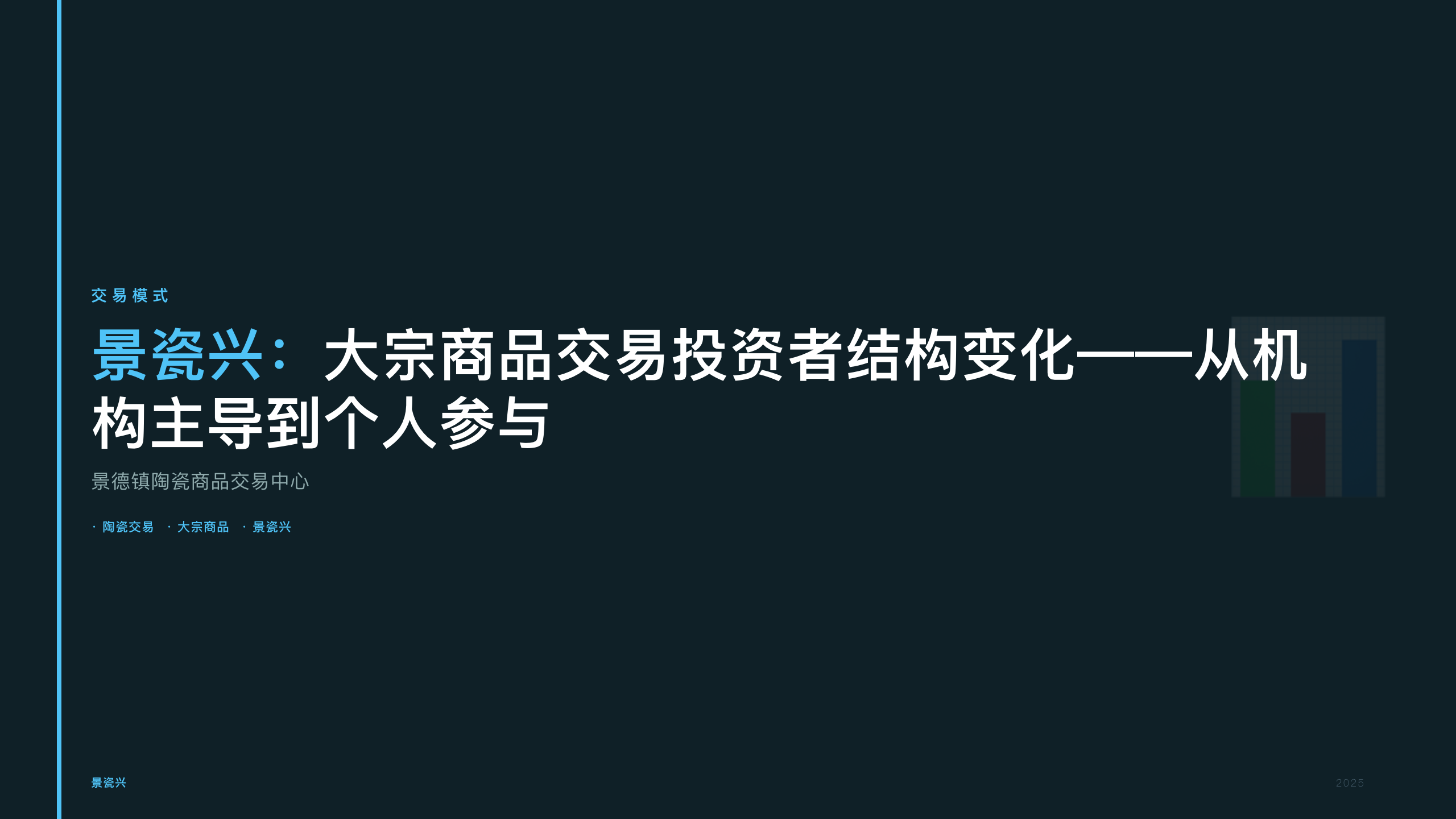 景瓷兴：大宗商品交易投资者结构变化——从机构主导到个人参与