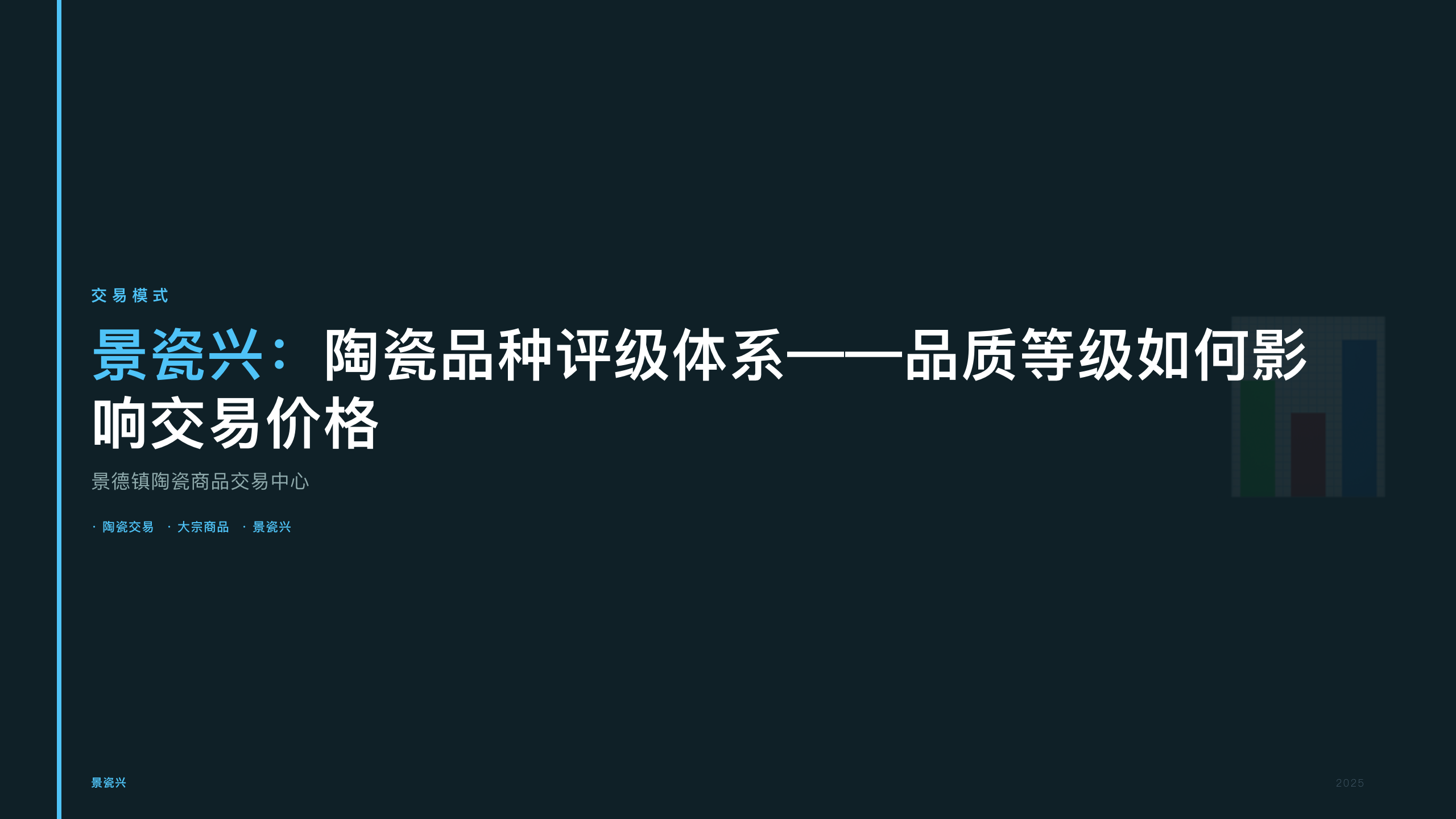 景瓷兴：陶瓷品种评级体系——品质等级如何影响交易价格