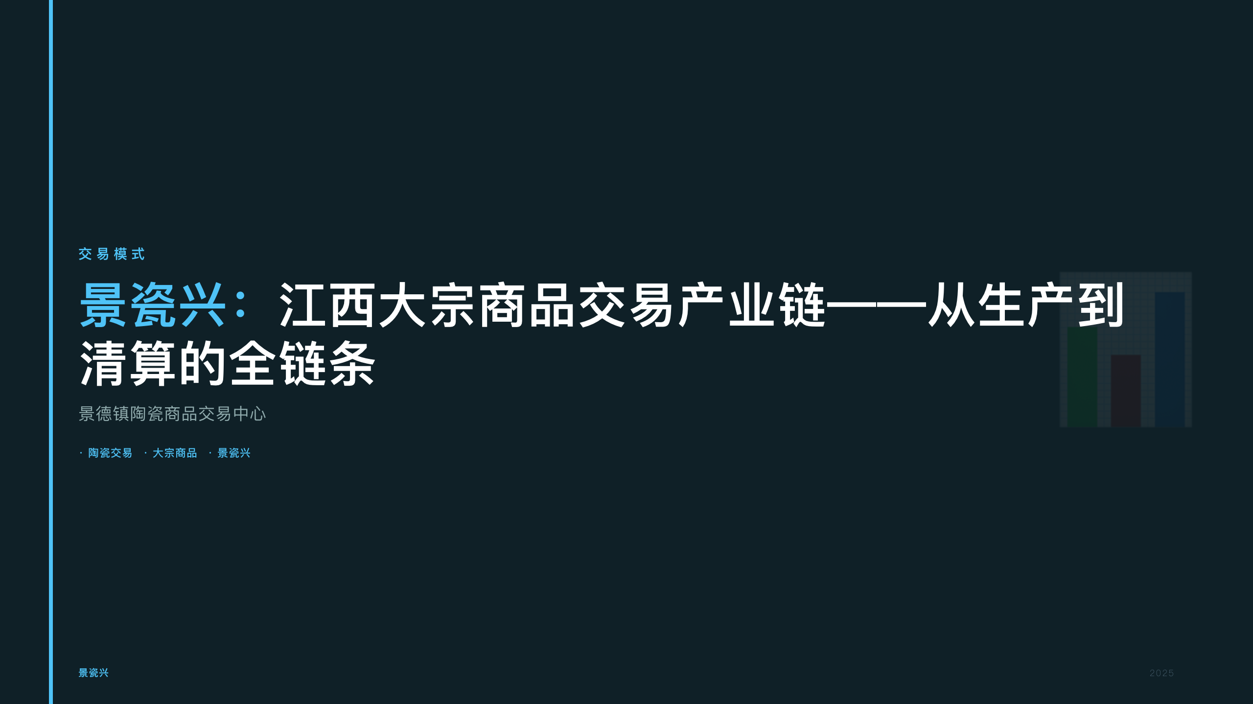景瓷兴：江西大宗商品交易产业链——从生产到清算的全链条