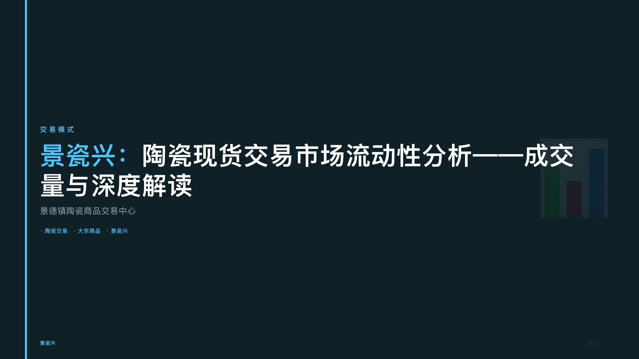 景瓷兴：陶瓷现货交易市场流动性分析——成交量与深度解读