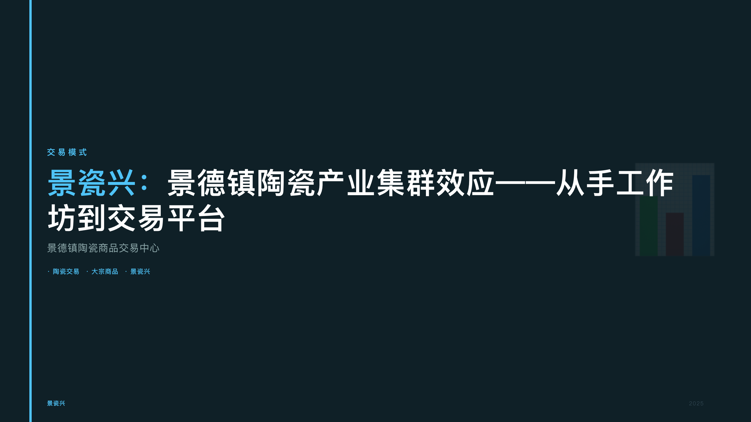 景瓷兴：景德镇陶瓷产业集群效应——从手工作坊到交易平台