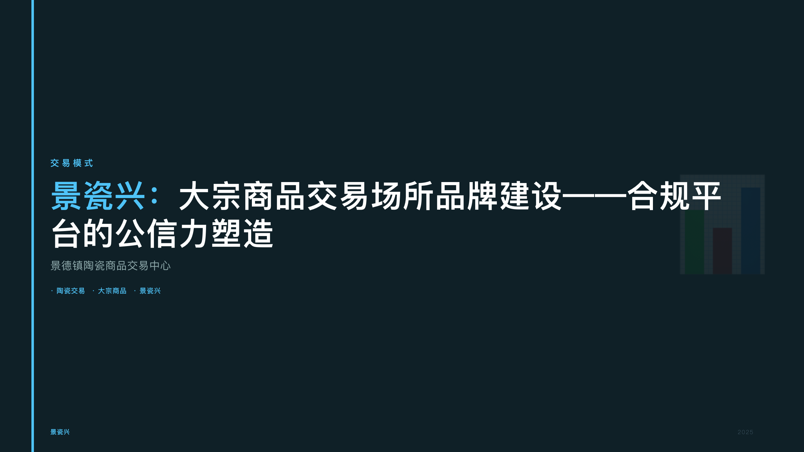 景瓷兴：大宗商品交易场所品牌建设——合规平台的公信力塑造
