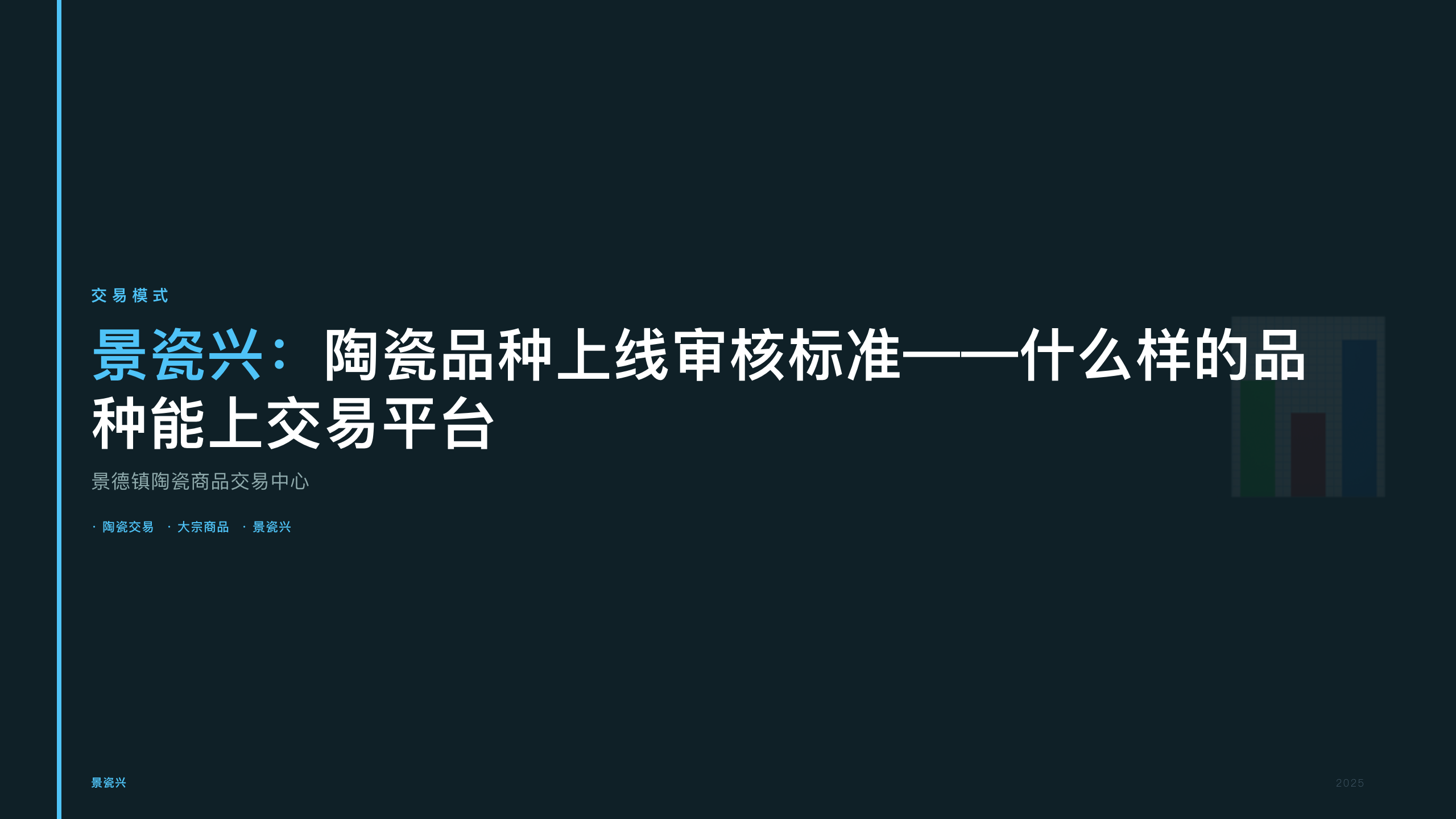 景瓷兴：陶瓷品种上线审核标准——什么样的品种能上交易平台