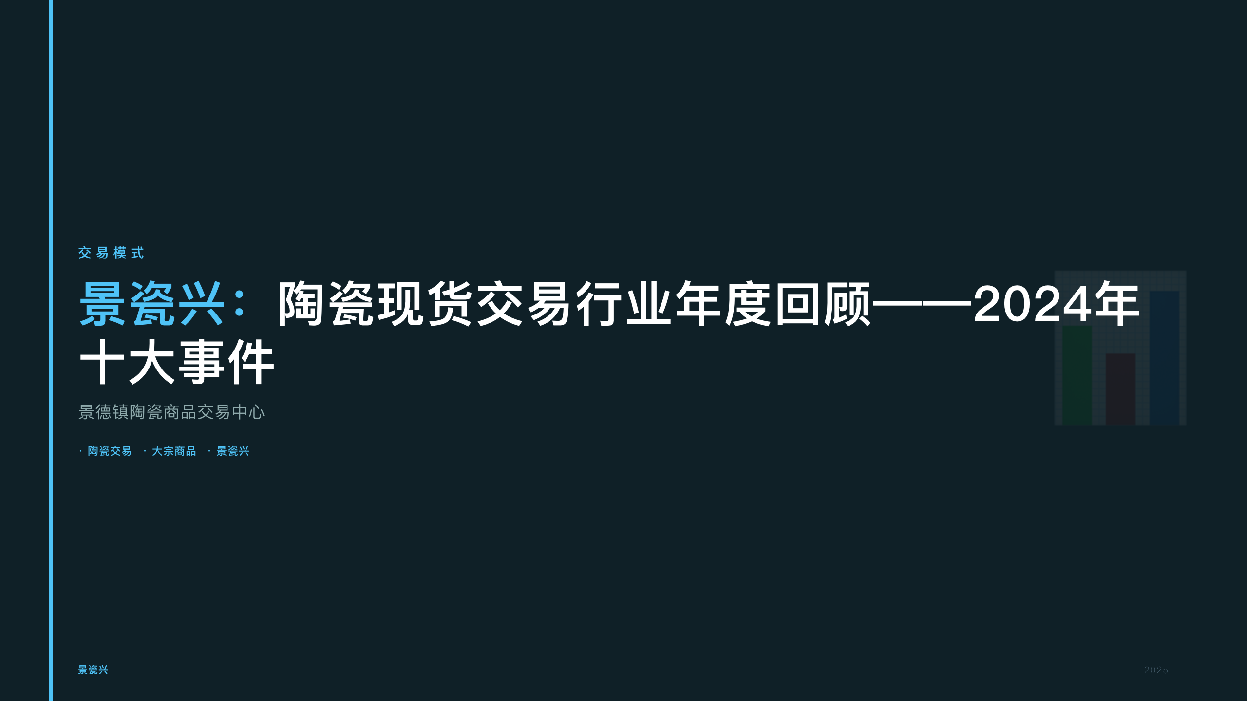 景瓷兴：陶瓷现货交易行业年度回顾——2024年十大事件