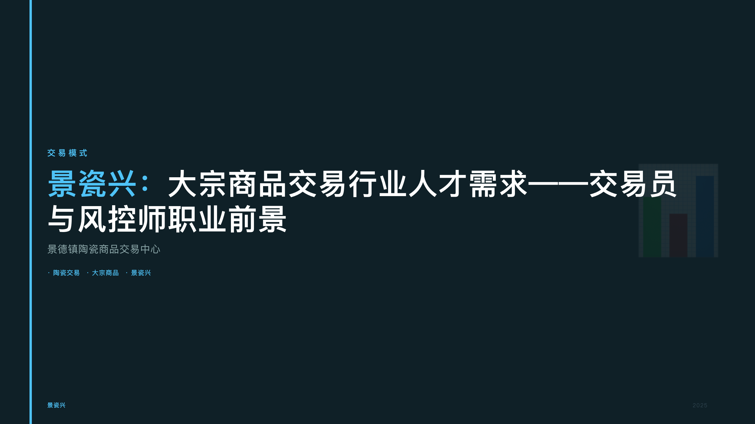 景瓷兴：大宗商品交易行业人才需求——交易员与风控师职业前景