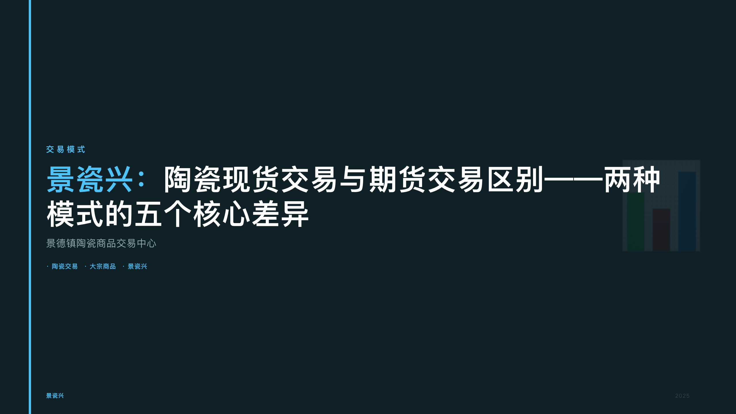 景瓷兴：陶瓷现货交易与期货交易区别——两种模式的五个核心差异