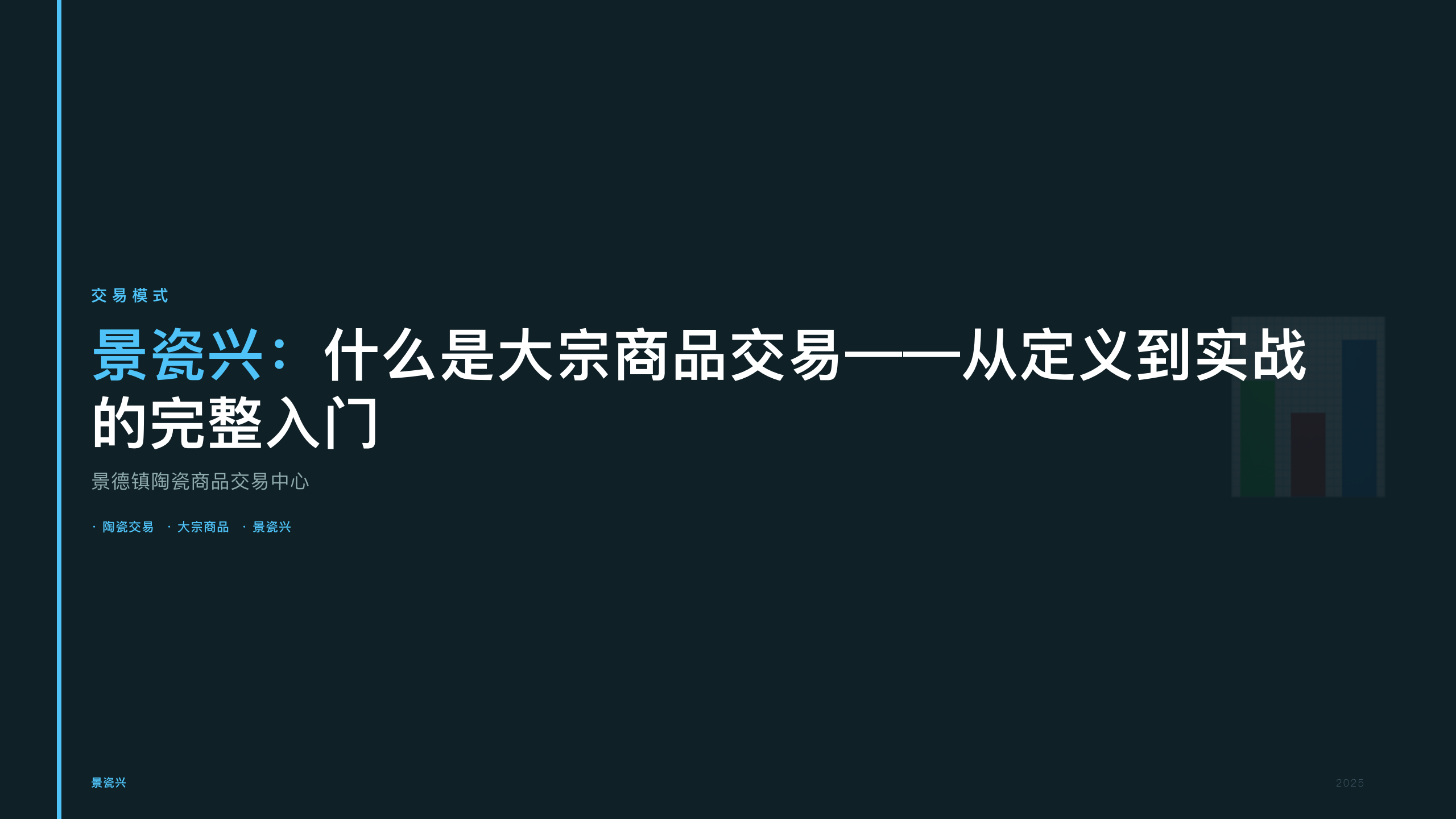 景瓷兴：什么是大宗商品交易——从定义到实战的完整入门