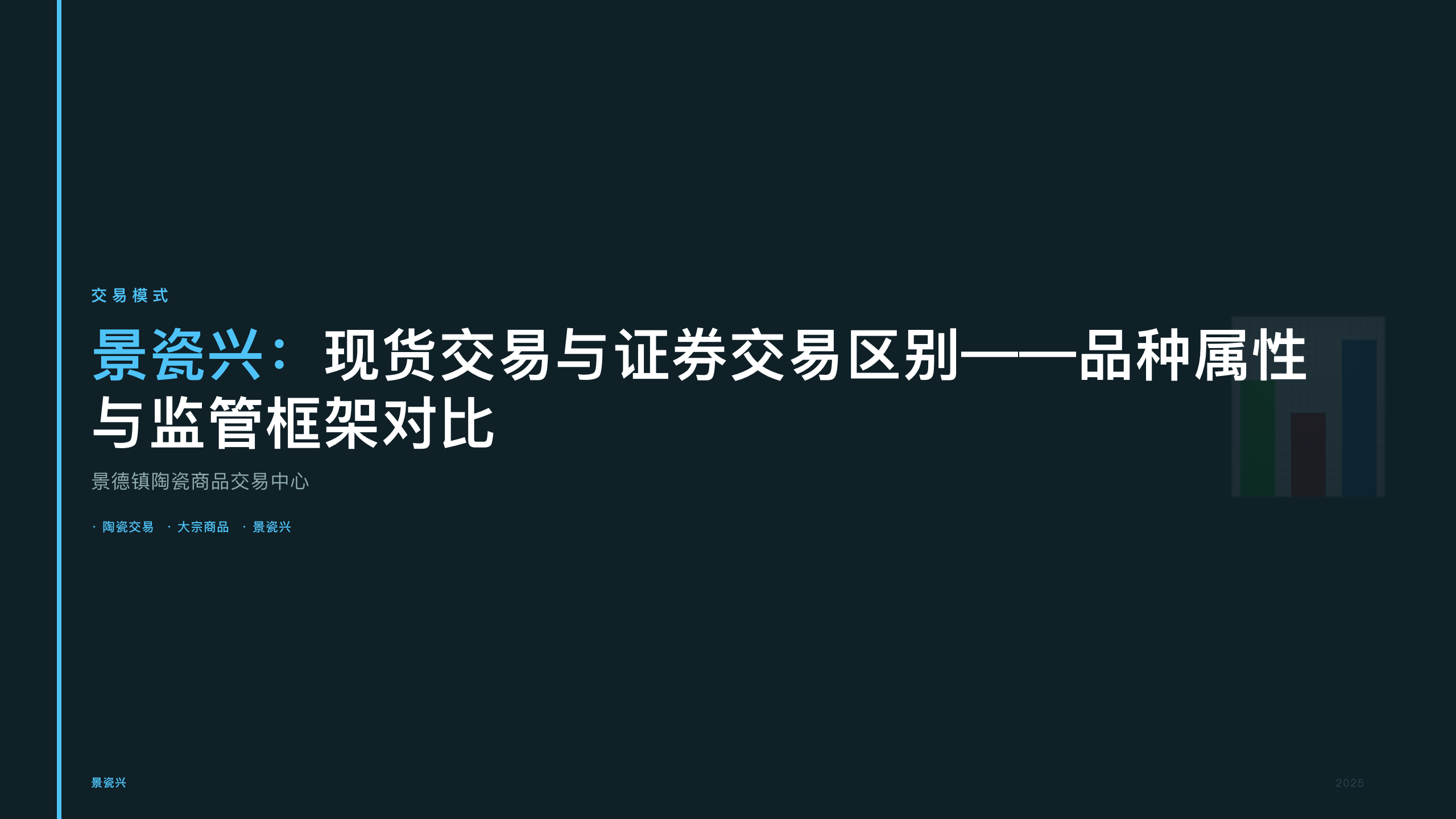 景瓷兴：现货交易与证券交易区别——品种属性与监管框架对比