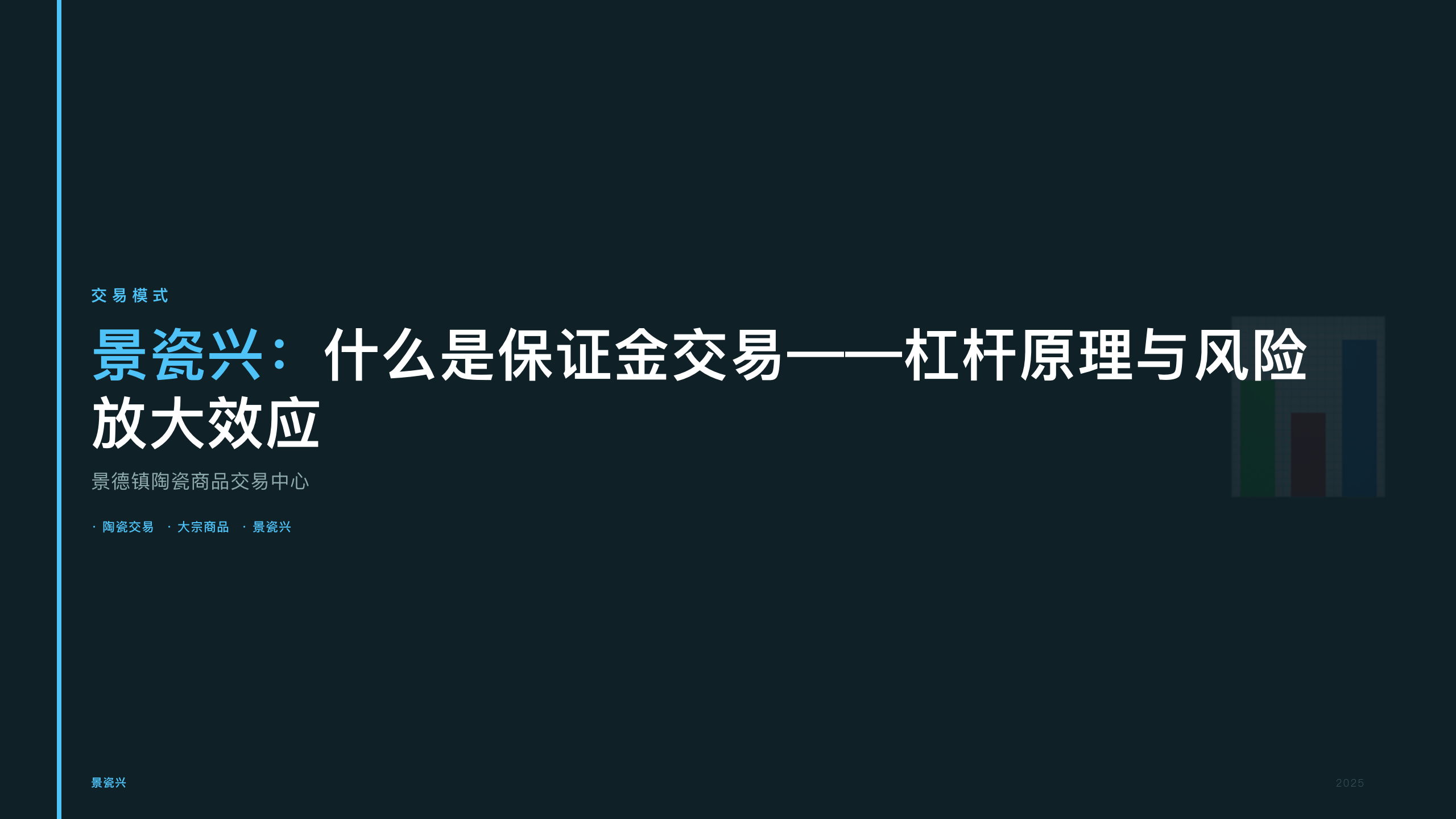 景瓷兴：什么是保证金交易——杠杆原理与风险放大效应