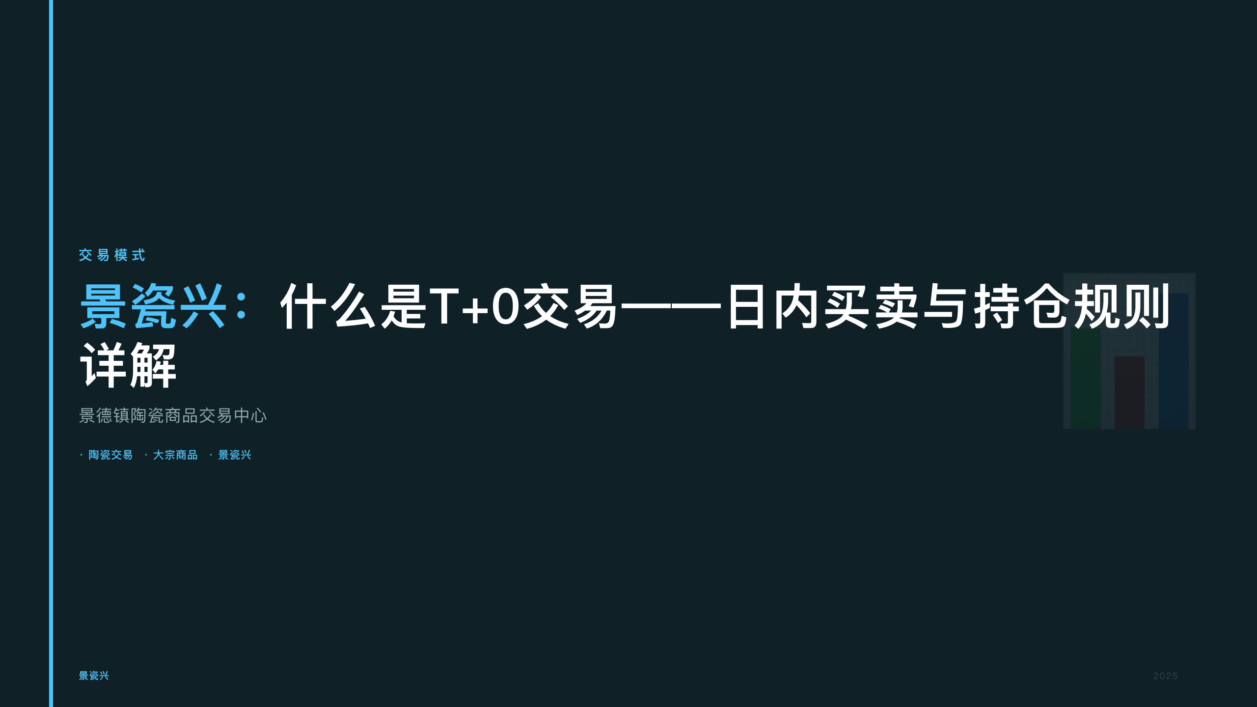 景瓷兴：什么是T+0交易——日内买卖与持仓规则详解
