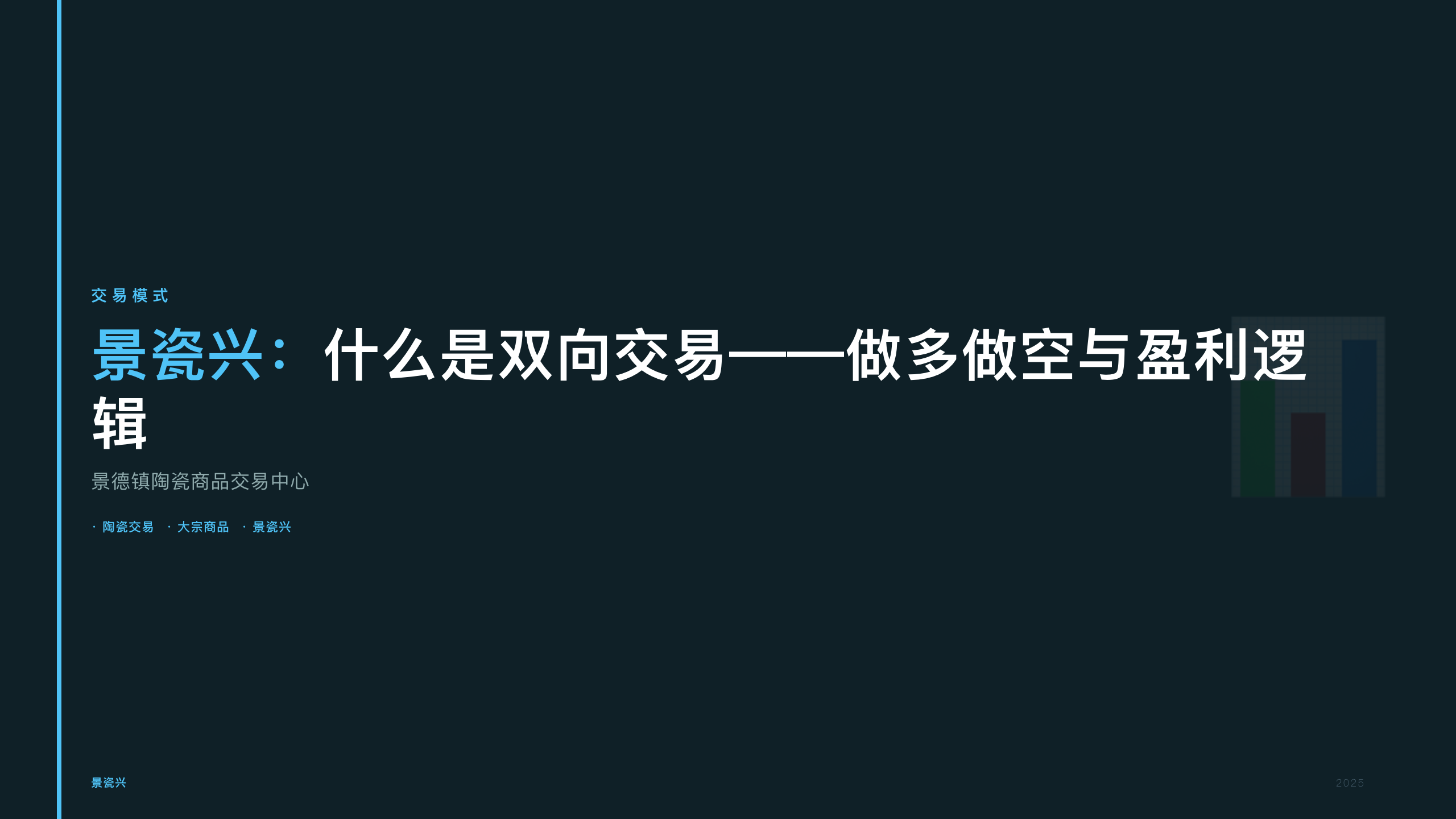 景瓷兴：什么是双向交易——做多做空与盈利逻辑