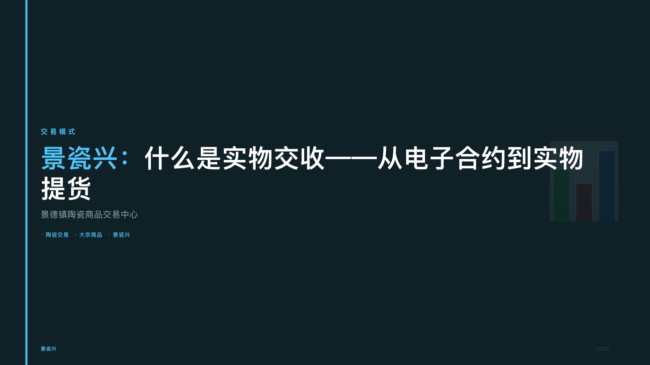 景瓷兴：什么是实物交收——从电子合约到实物提货