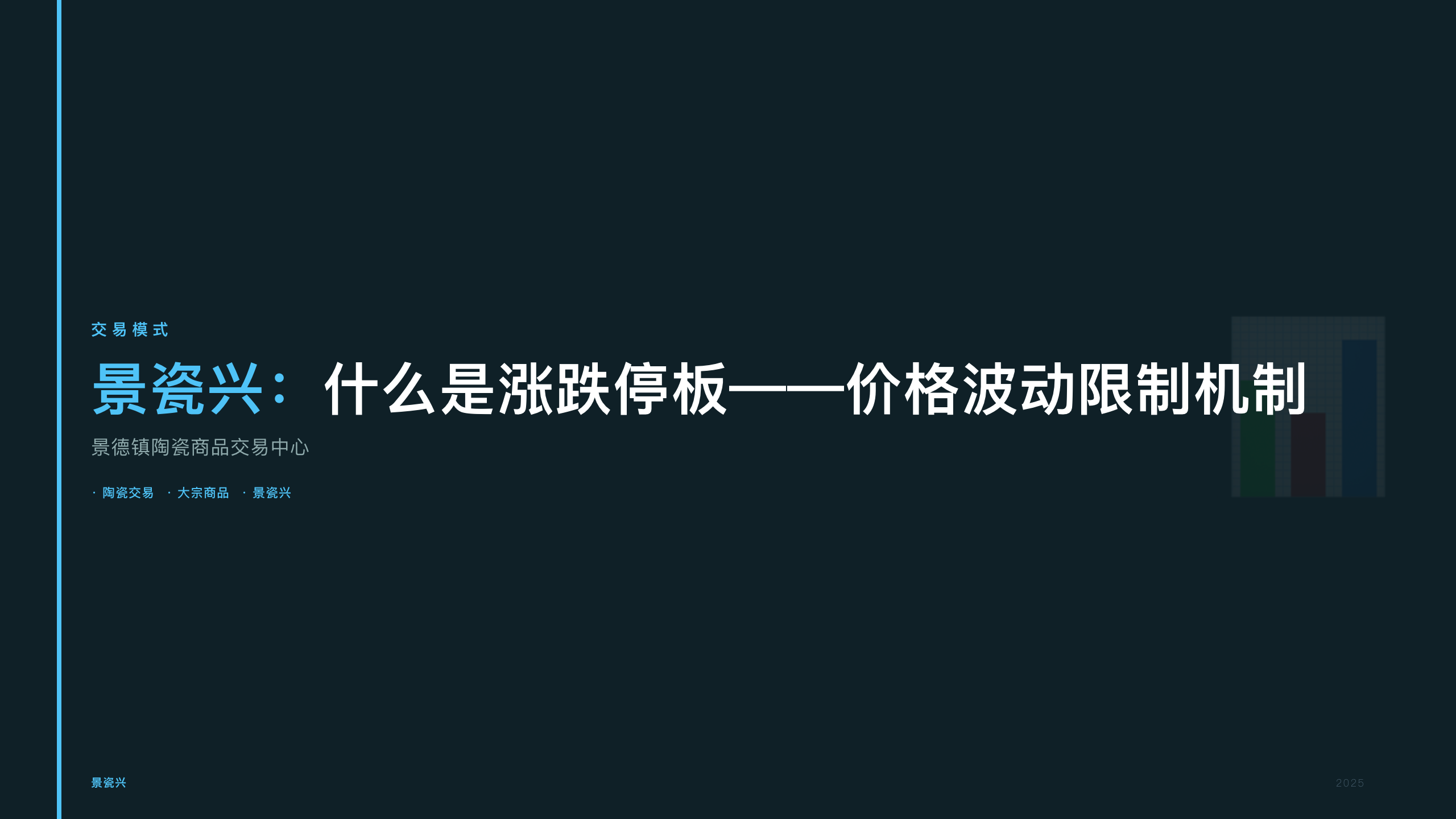 景瓷兴：什么是涨跌停板——价格波动限制机制