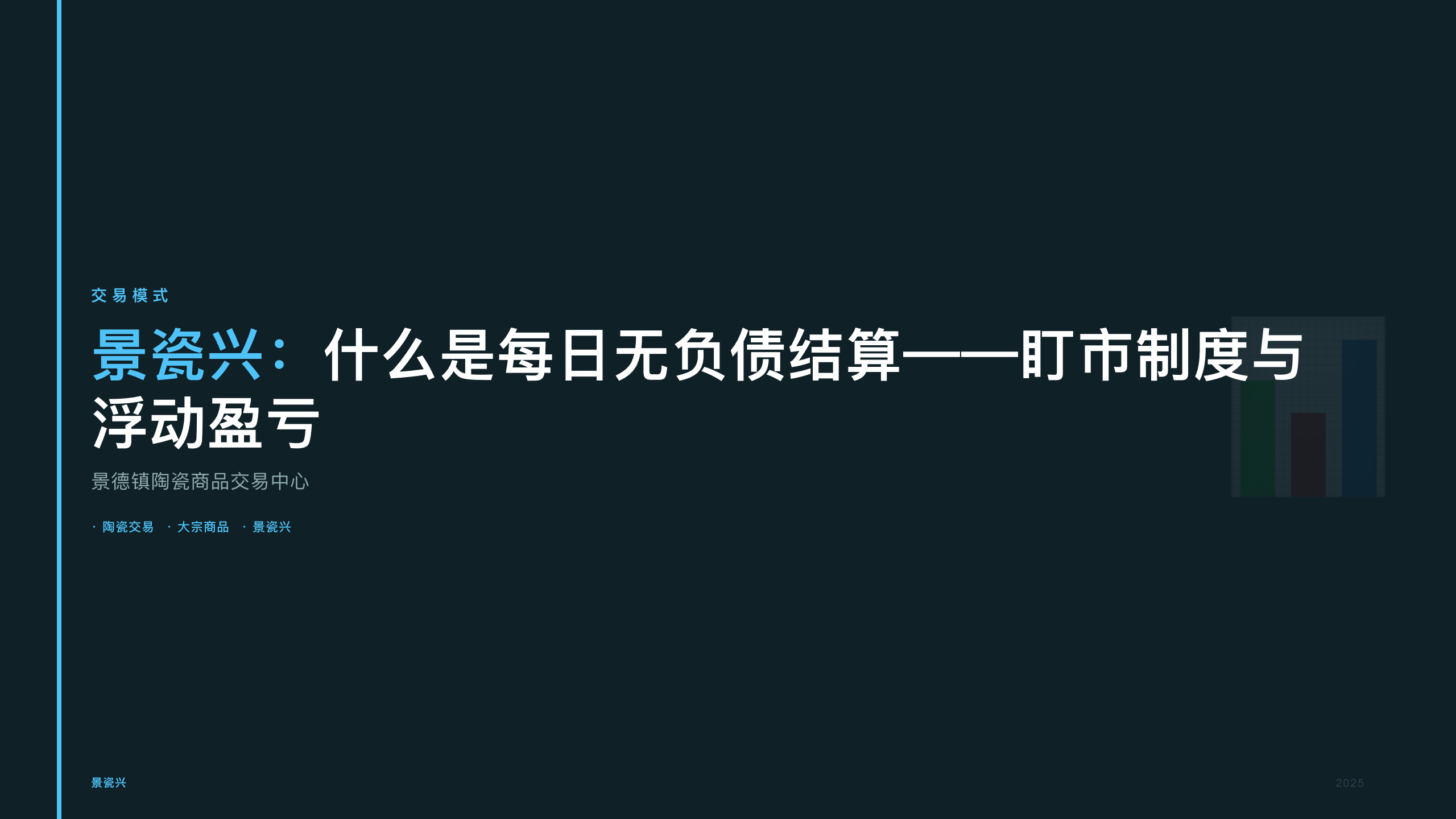 景瓷兴：什么是每日无负债结算——盯市制度与浮动盈亏