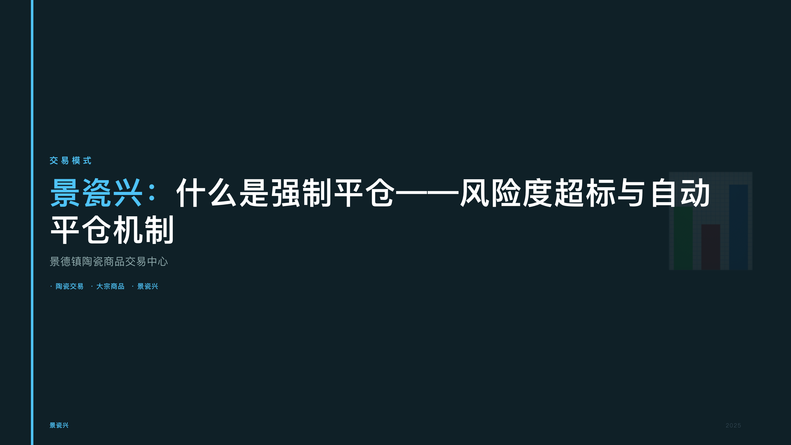 景瓷兴：什么是强制平仓——风险度超标与自动平仓机制