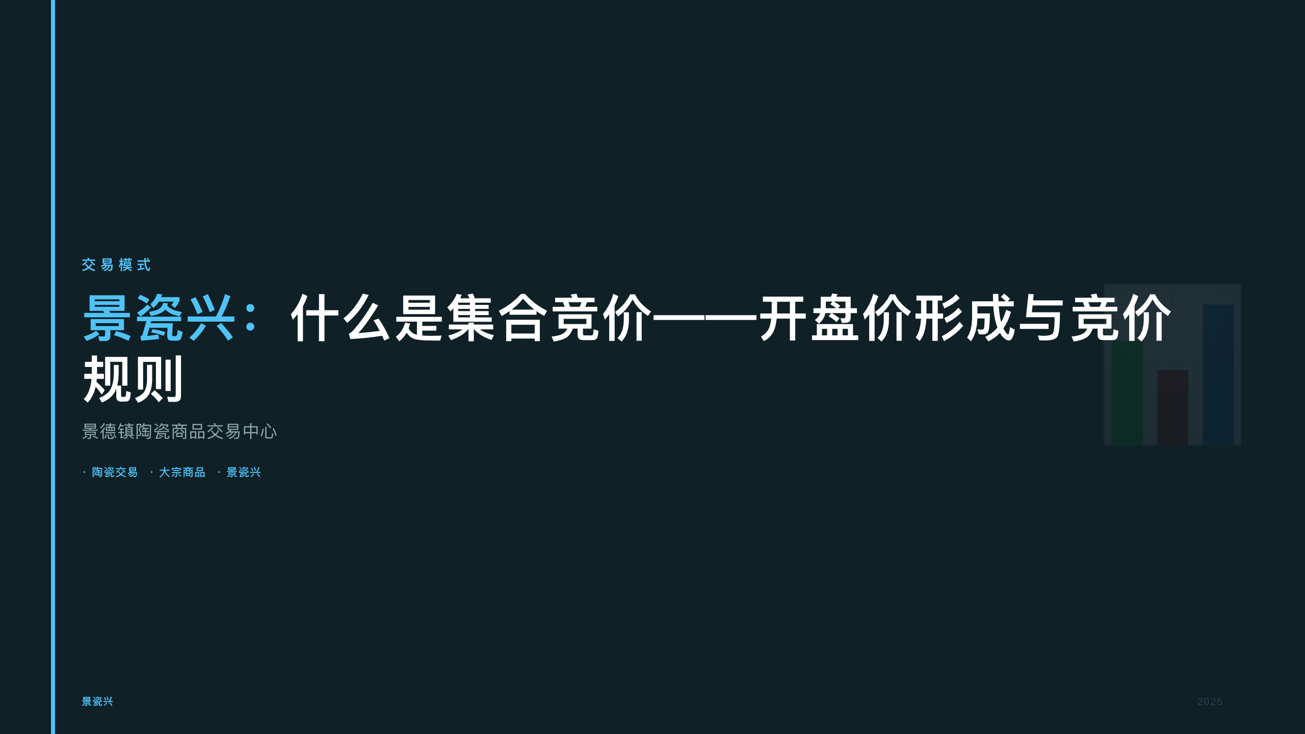 景瓷兴：什么是集合竞价——开盘价形成与竞价规则