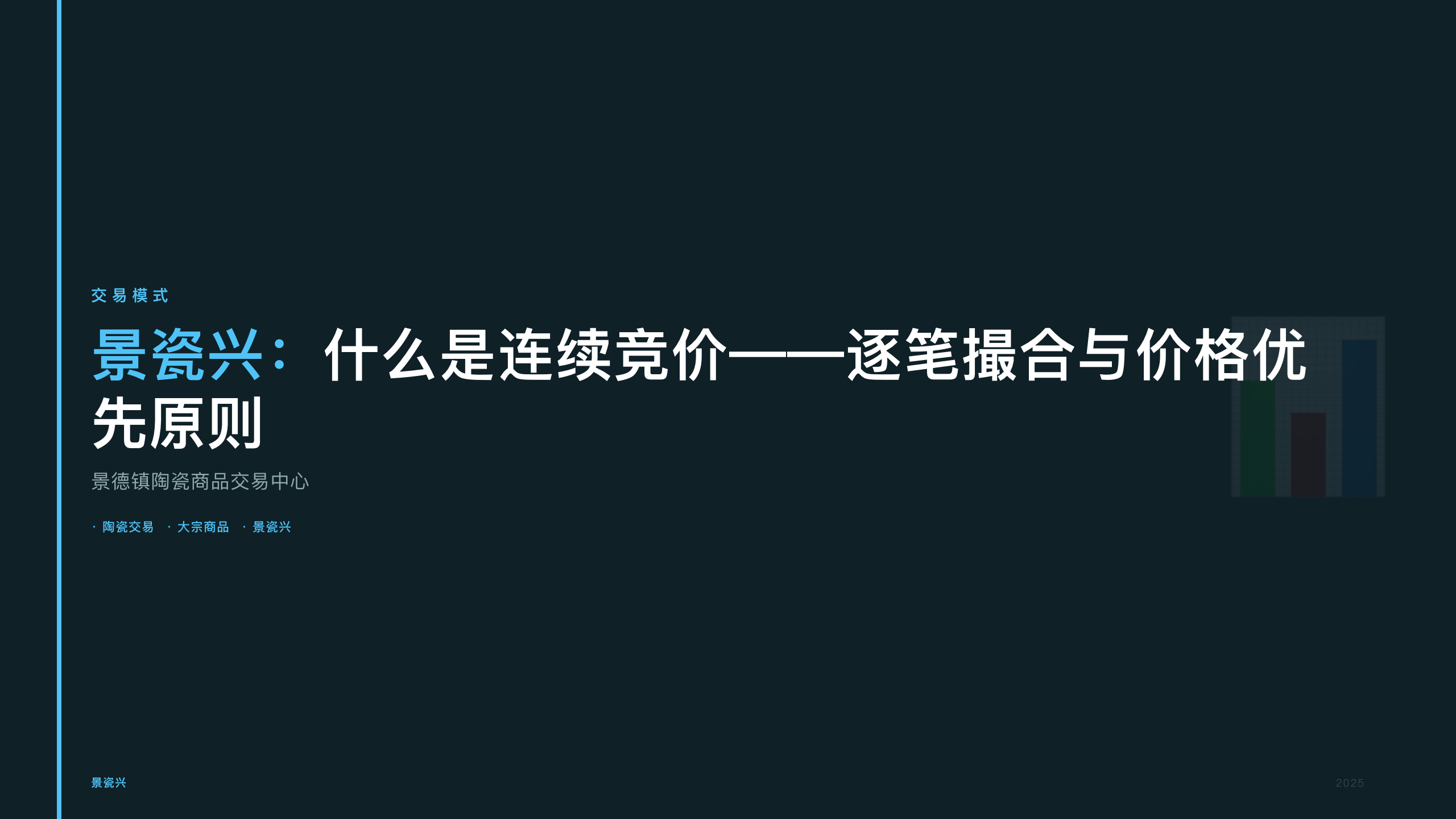 景瓷兴：什么是连续竞价——逐笔撮合与价格优先原则
