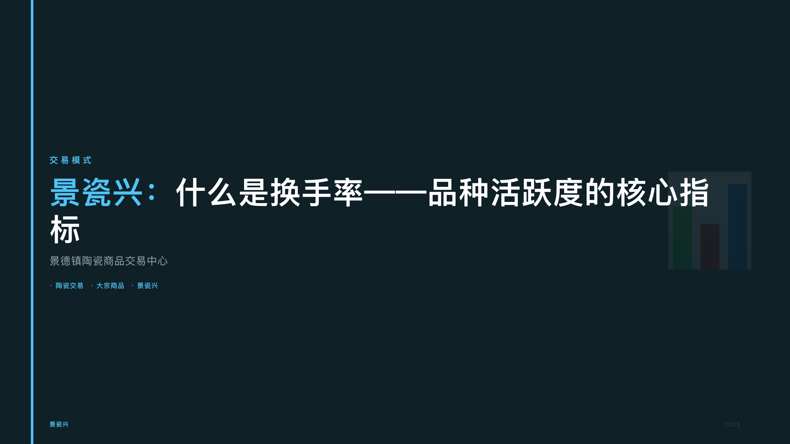 景瓷兴：什么是换手率——品种活跃度的核心指标