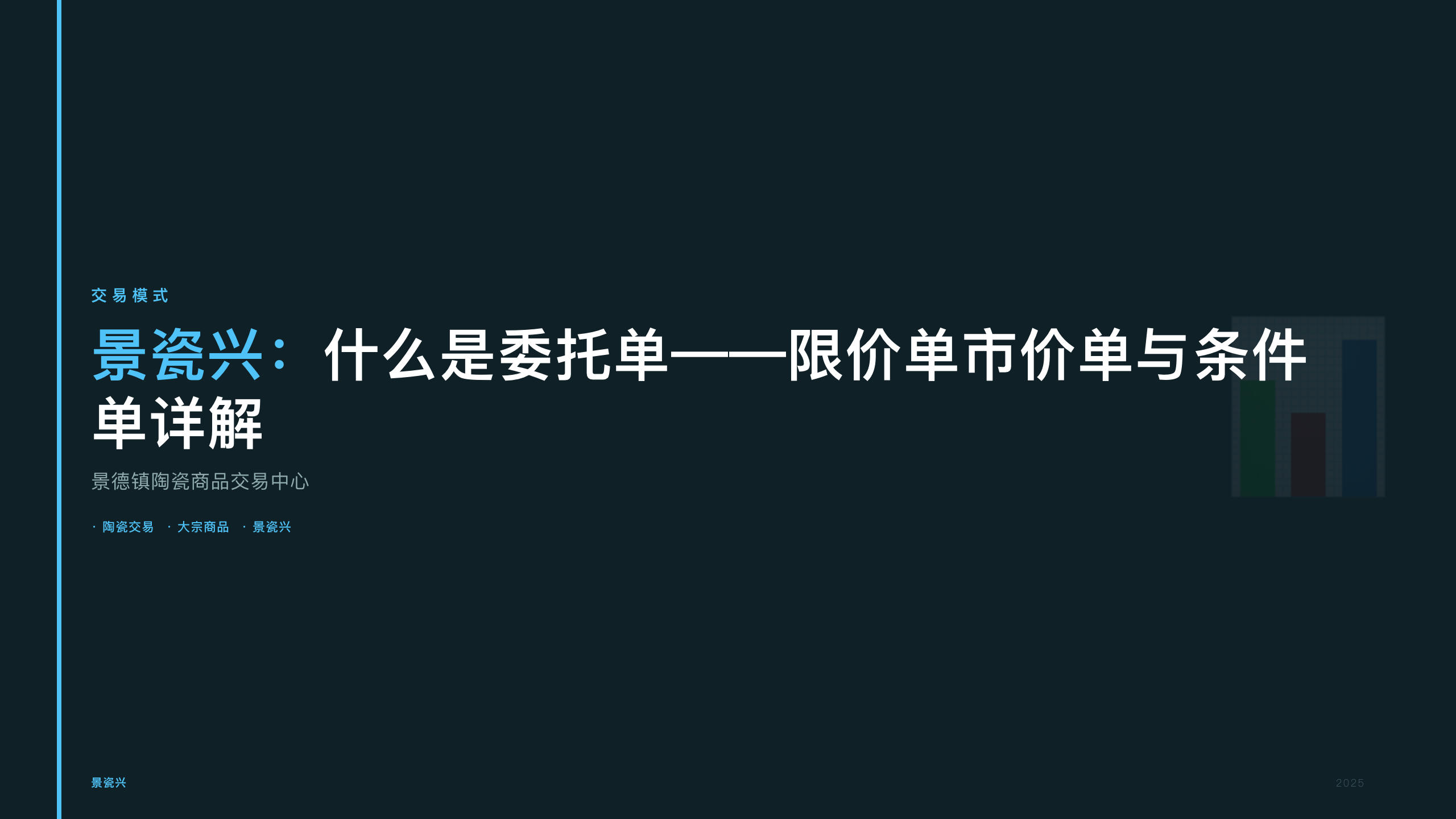 景瓷兴：什么是委托单——限价单市价单与条件单详解