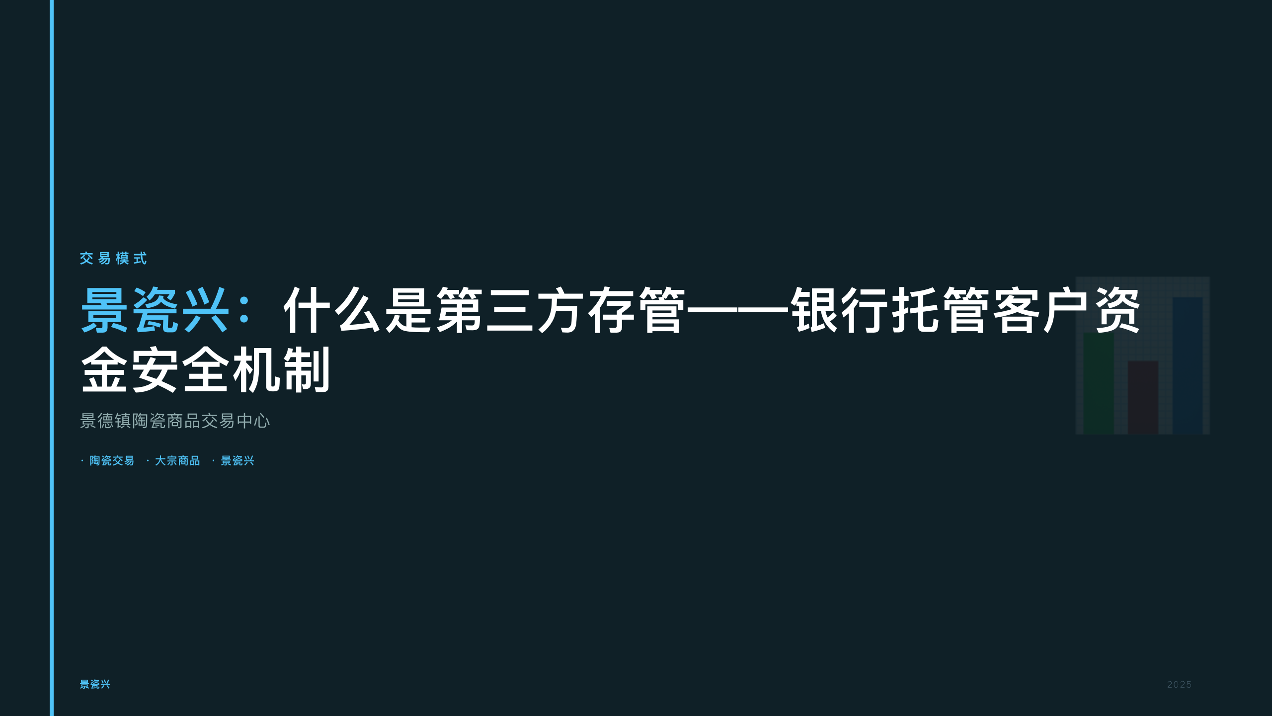 景瓷兴：什么是第三方存管——银行托管客户资金安全机制
