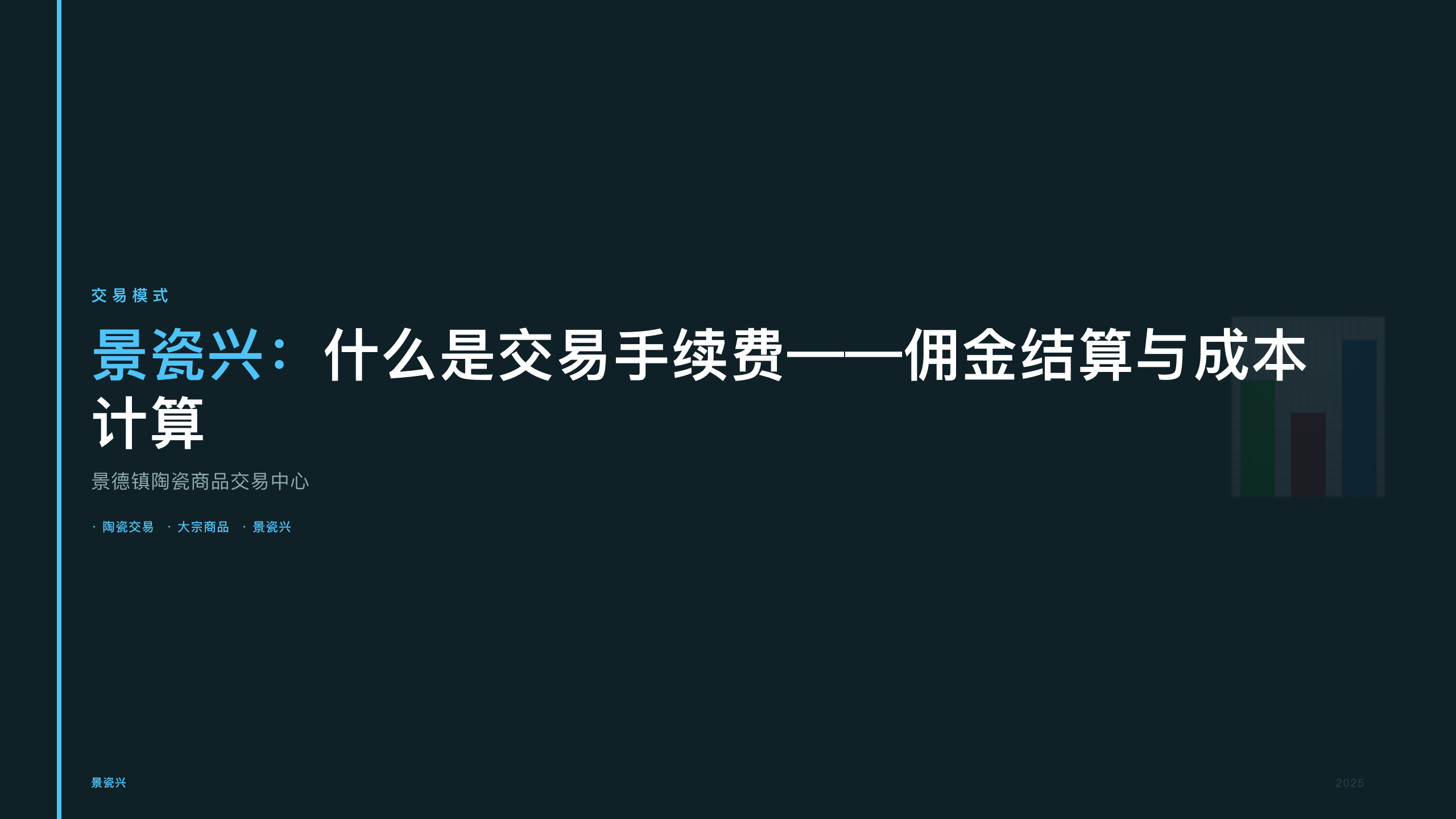 景瓷兴：什么是交易手续费——佣金结算与成本计算