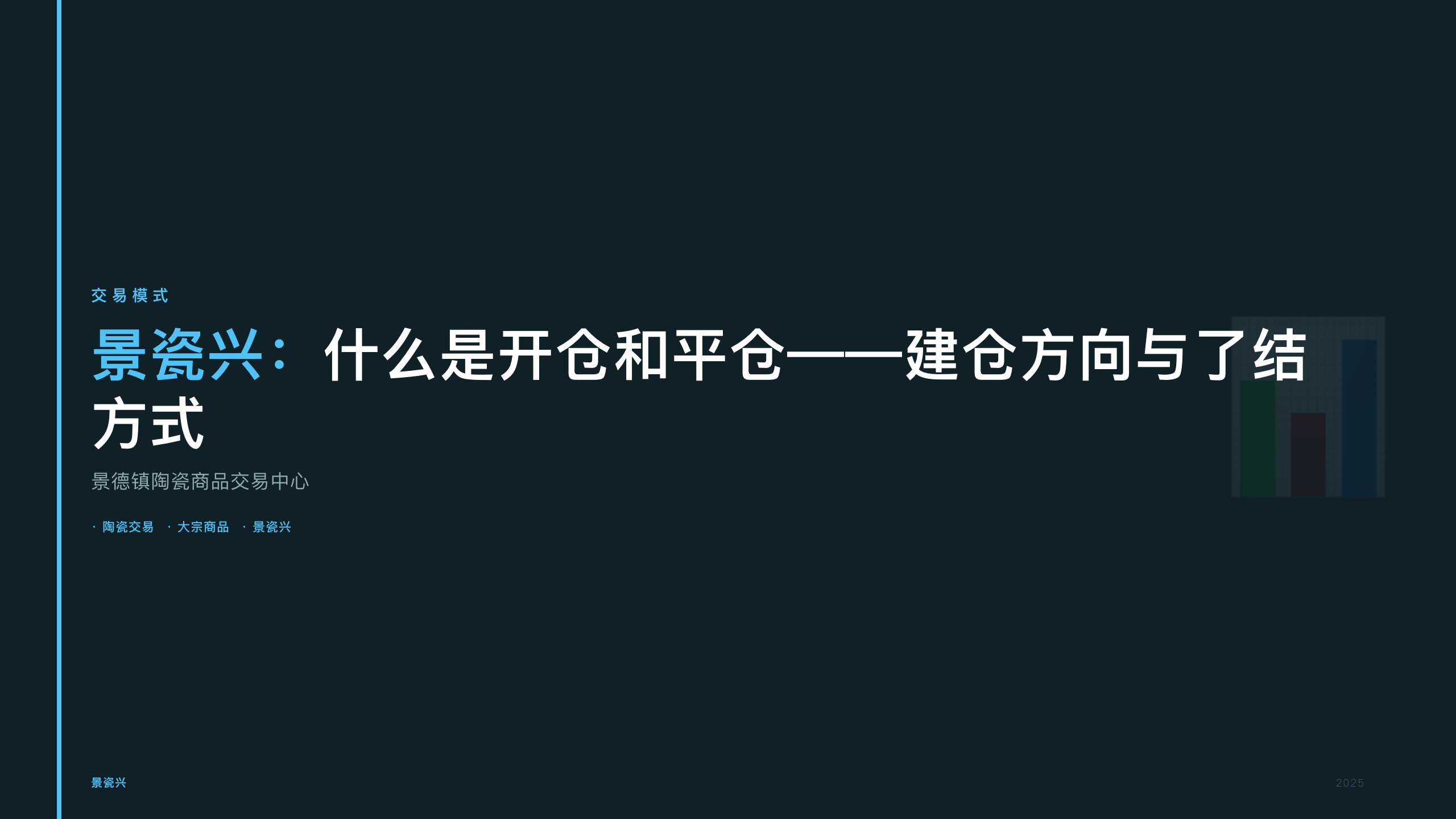 景瓷兴：什么是开仓和平仓——建仓方向与了结方式