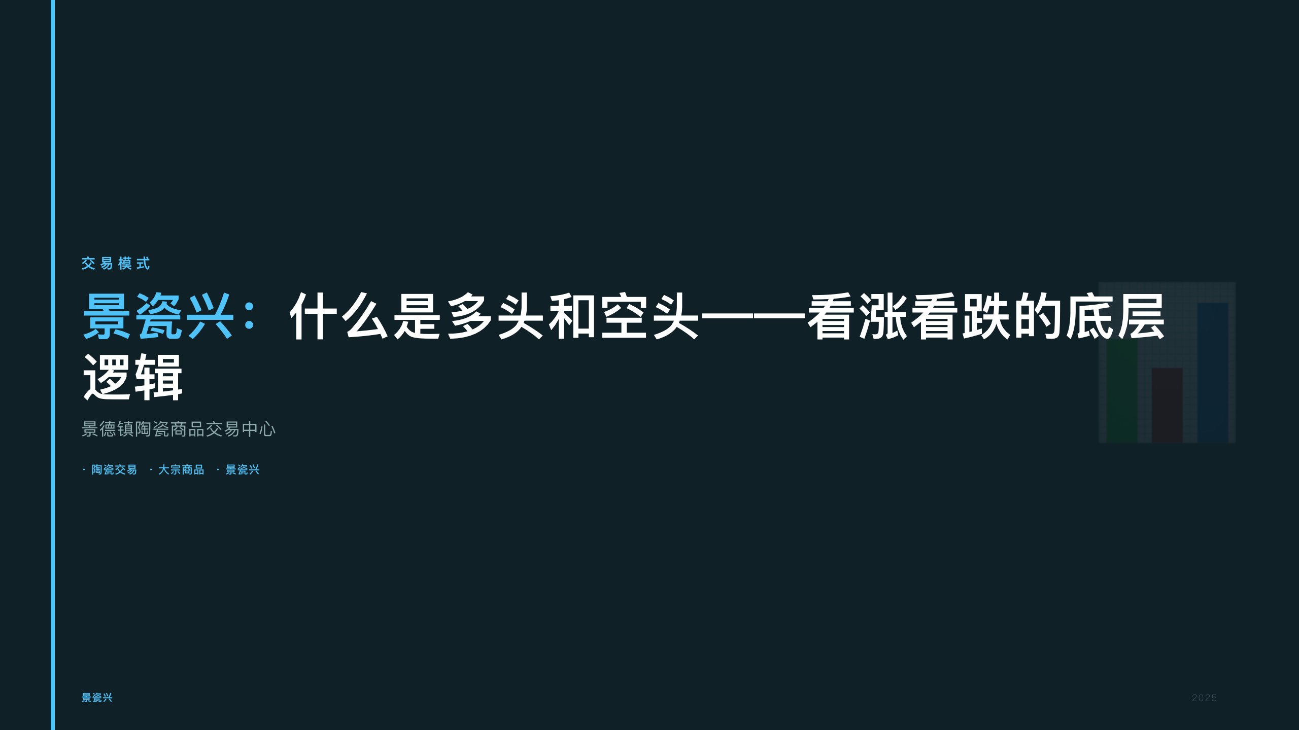 景瓷兴：什么是多头和空头——看涨看跌的底层逻辑