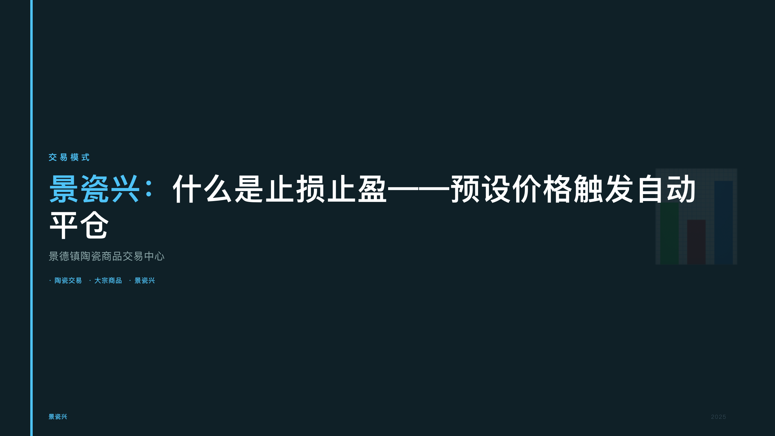 景瓷兴：什么是止损止盈——预设价格触发自动平仓