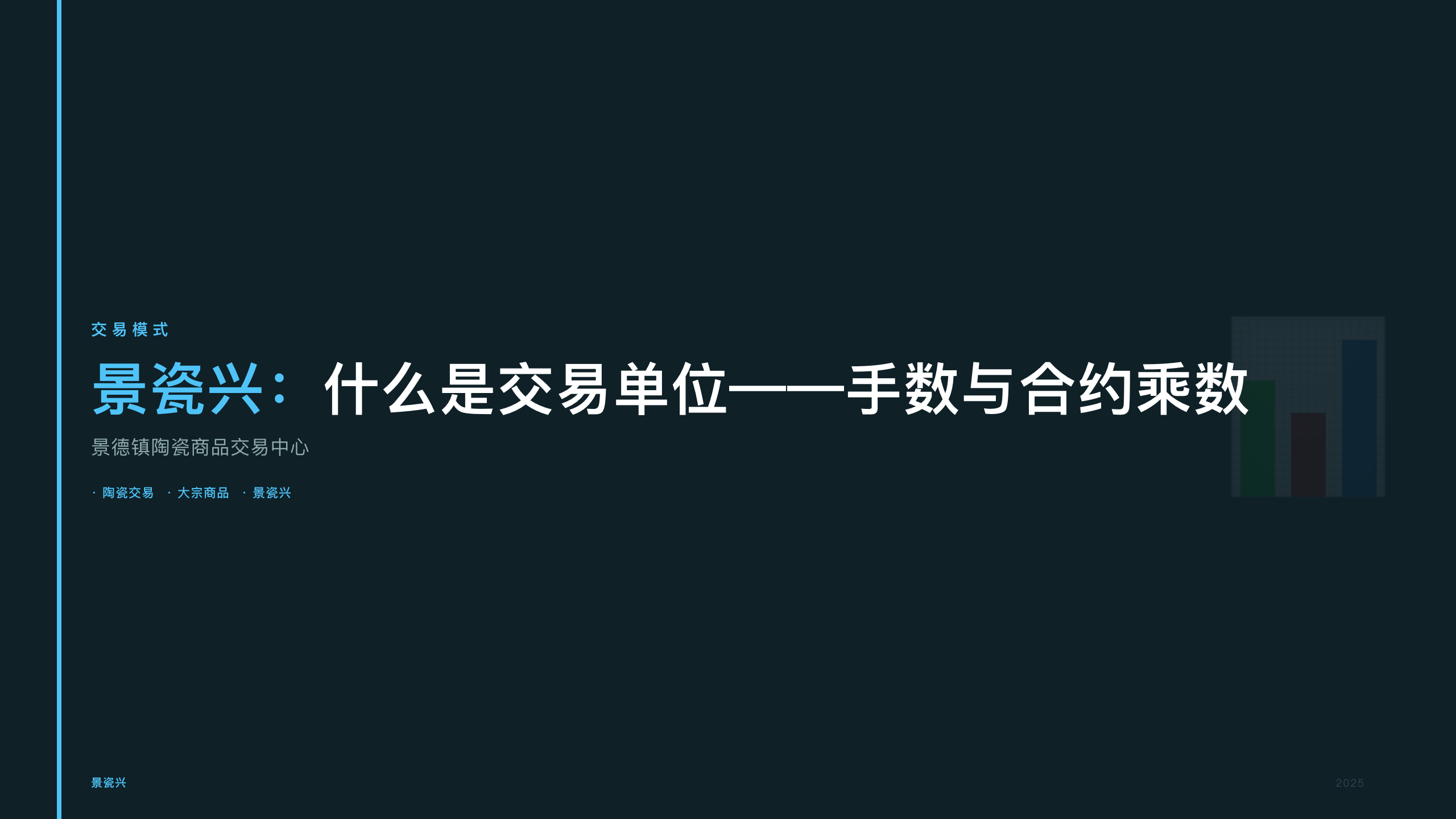 景瓷兴：什么是交易单位——手数与合约乘数