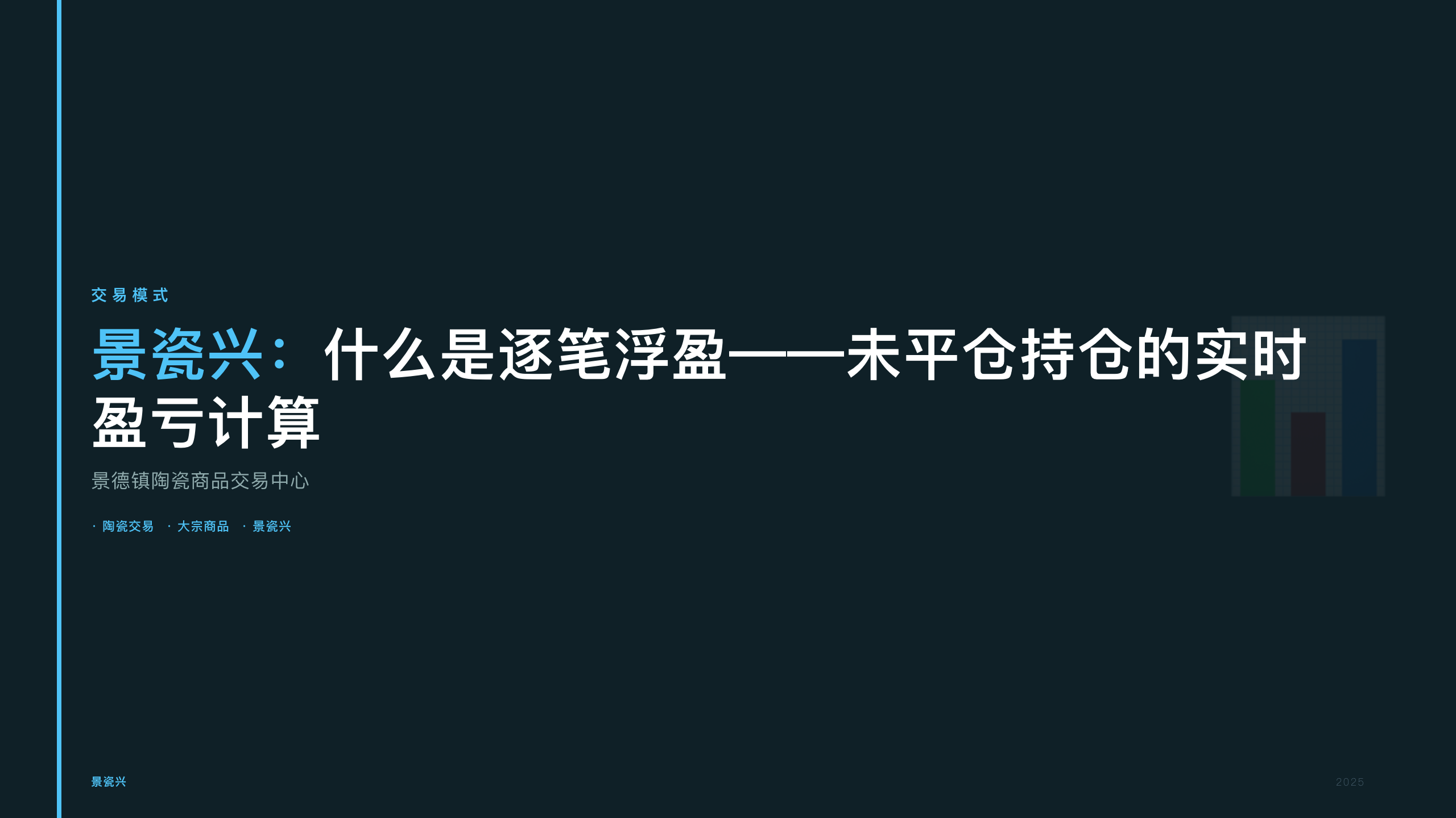 景瓷兴：什么是逐笔浮盈——未平仓持仓的实时盈亏计算