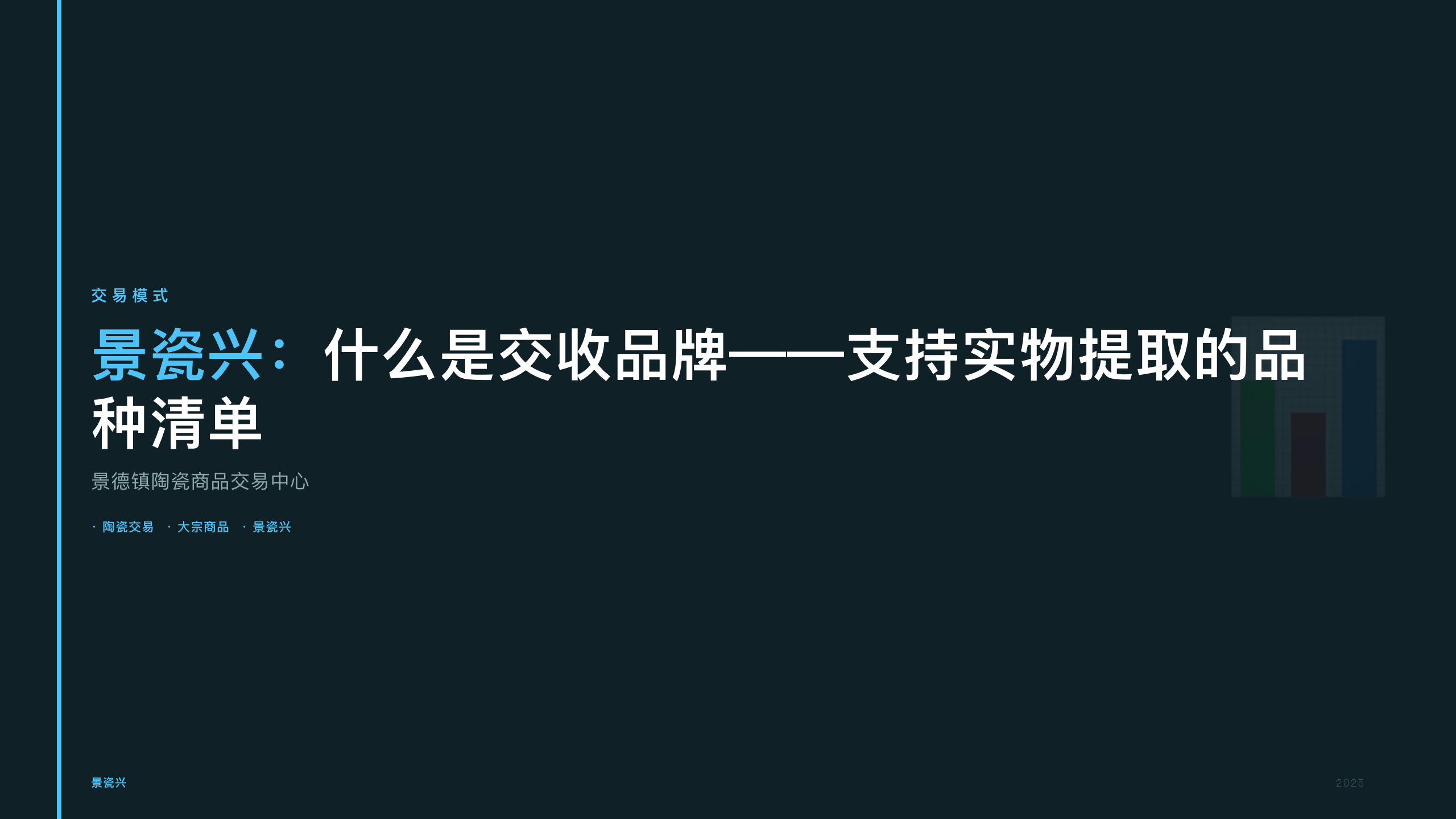景瓷兴：什么是交收品牌——支持实物提取的品种清单
