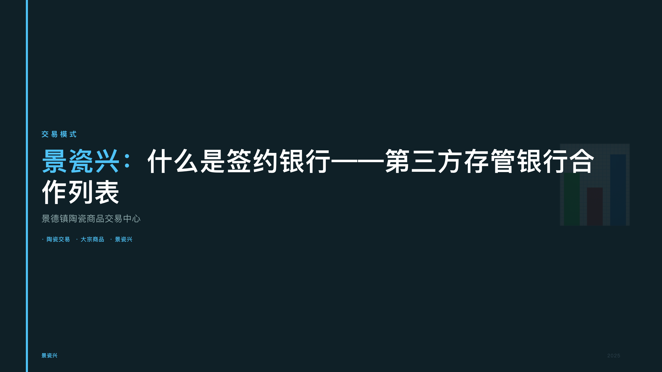 景瓷兴：什么是签约银行——第三方存管银行合作列表