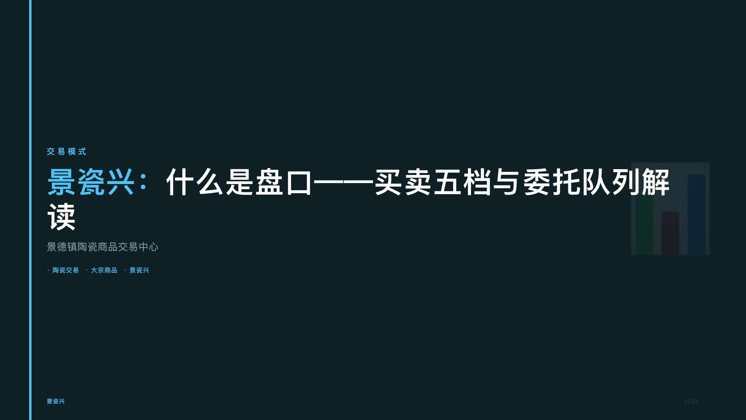 景瓷兴：什么是盘口——买卖五档与委托队列解读