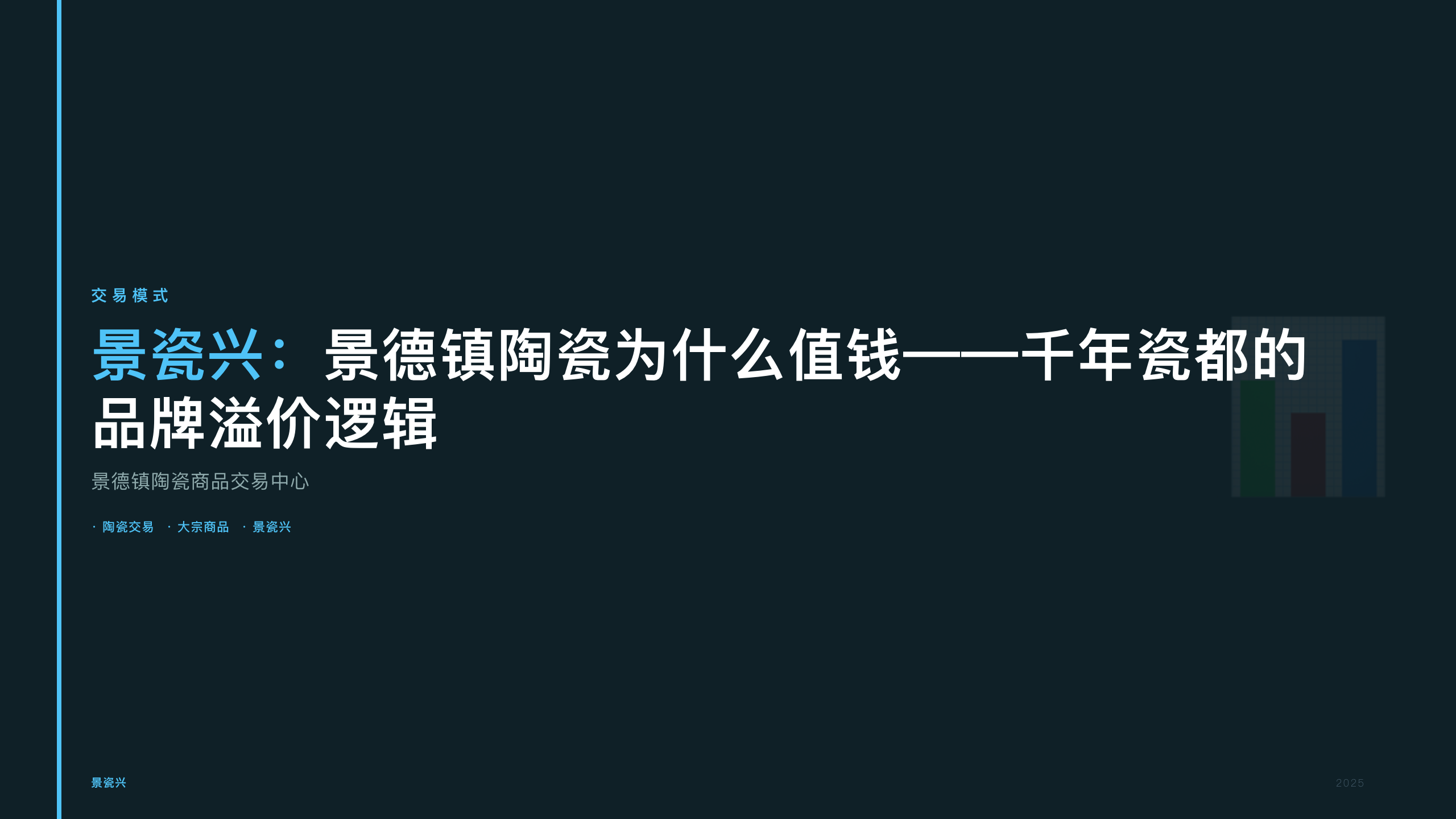 景瓷兴：景德镇陶瓷为什么值钱——千年瓷都的品牌溢价逻辑