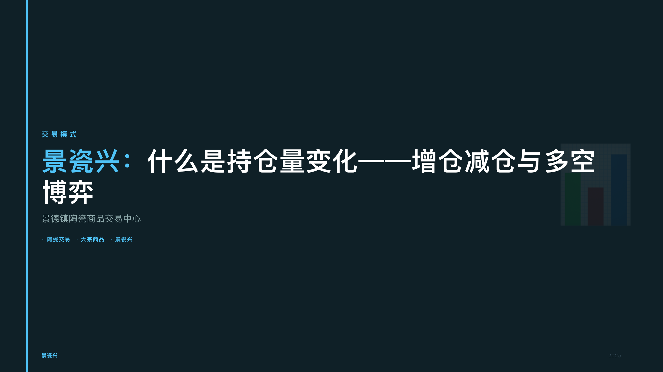 景瓷兴：什么是持仓量变化——增仓减仓与多空博弈