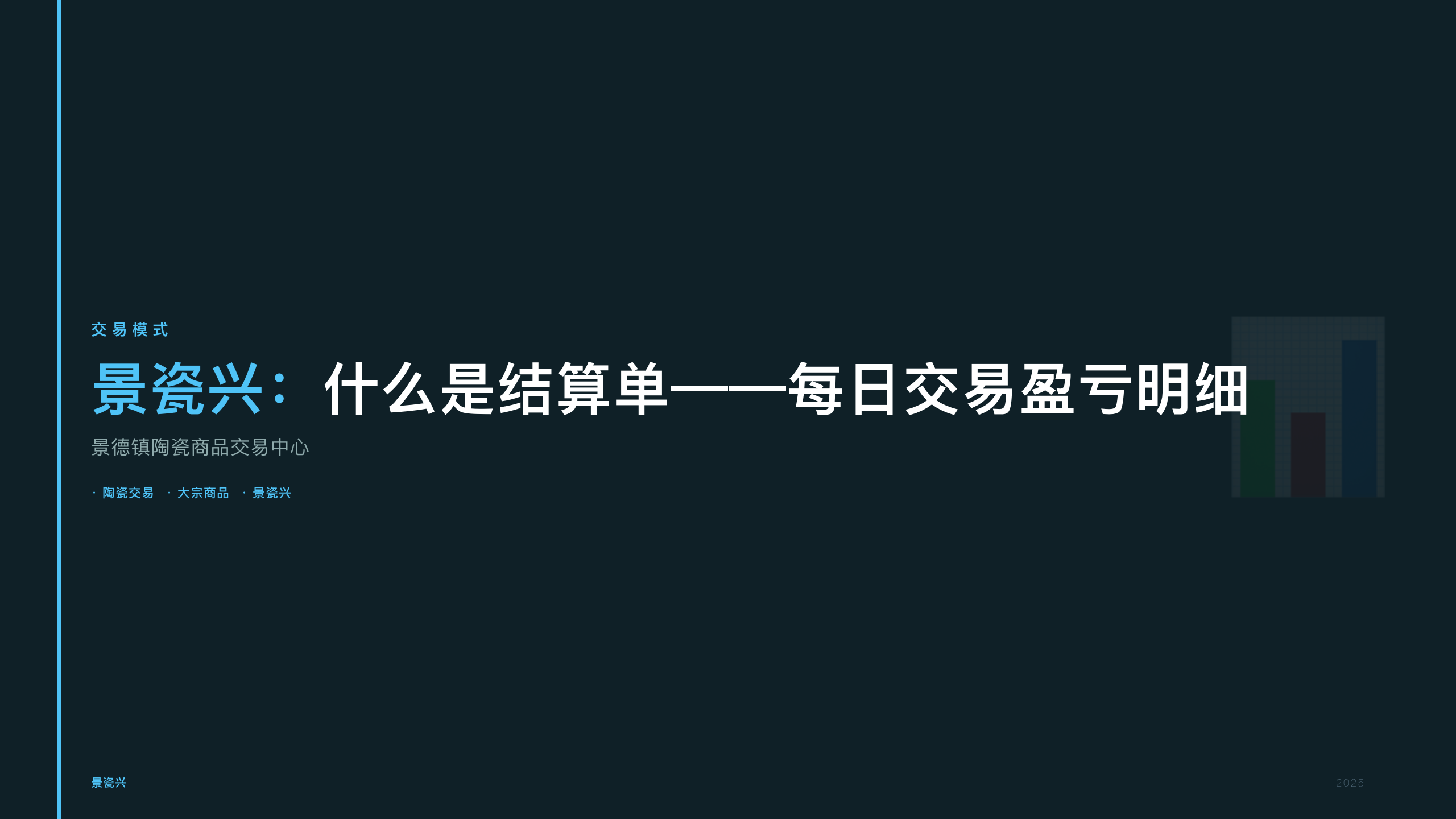 景瓷兴：什么是结算单——每日交易盈亏明细