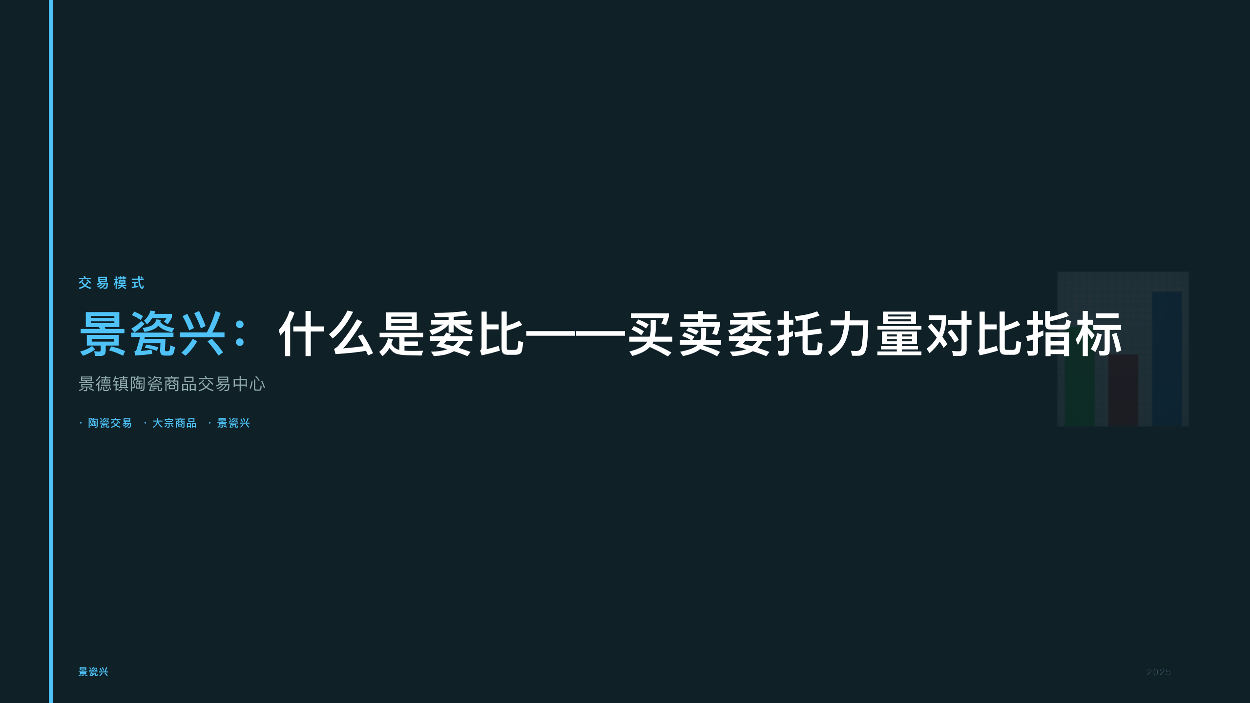 景瓷兴：什么是委比——买卖委托力量对比指标