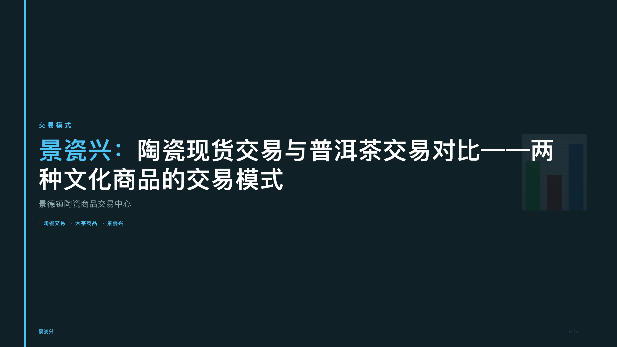 景瓷兴：陶瓷现货交易与普洱茶交易对比——两种文化商品的交易模式