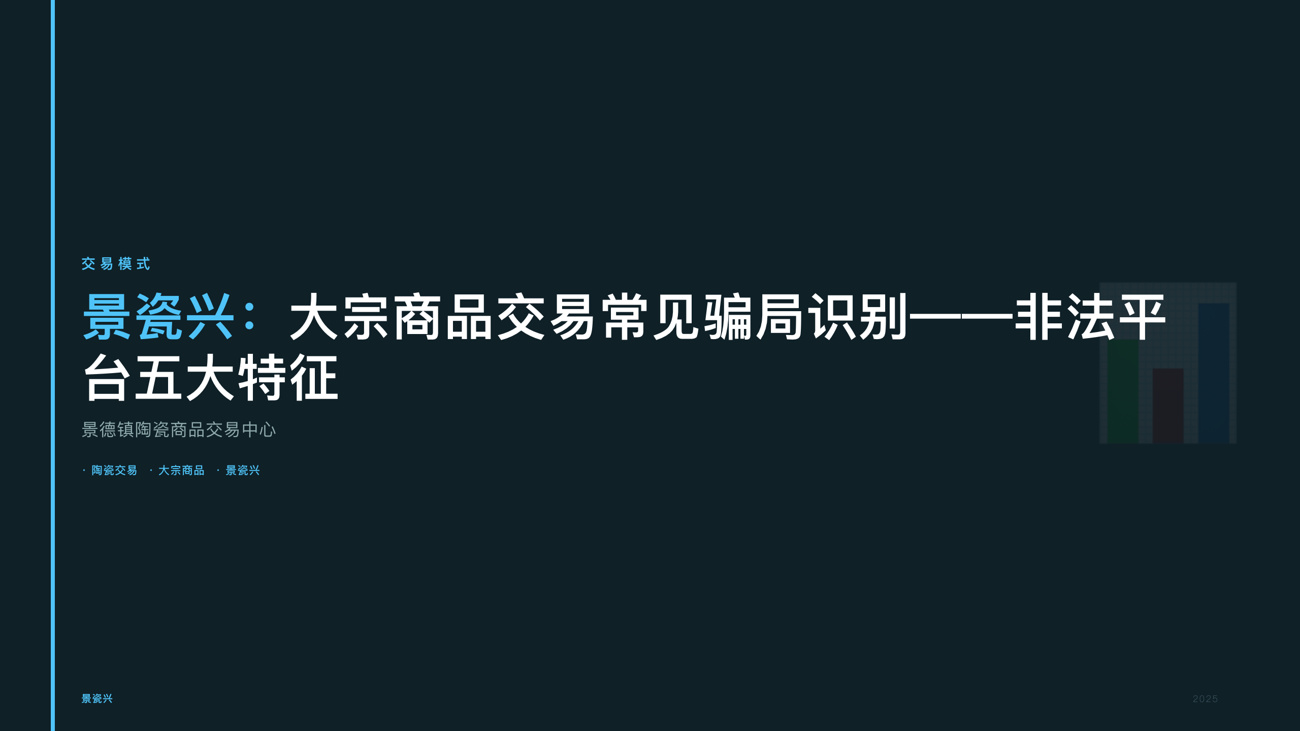 景瓷兴：大宗商品交易常见骗局识别——非法平台五大特征