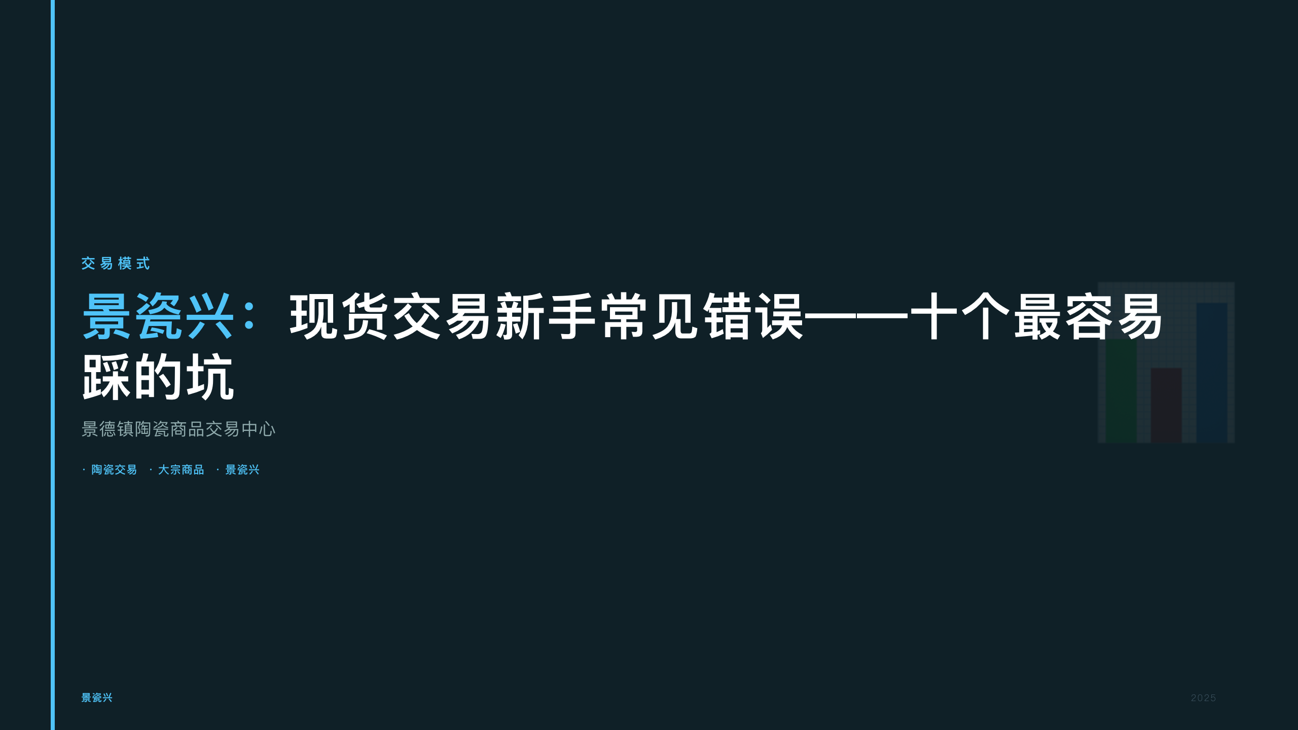 景瓷兴：现货交易新手常见错误——十个最容易踩的坑