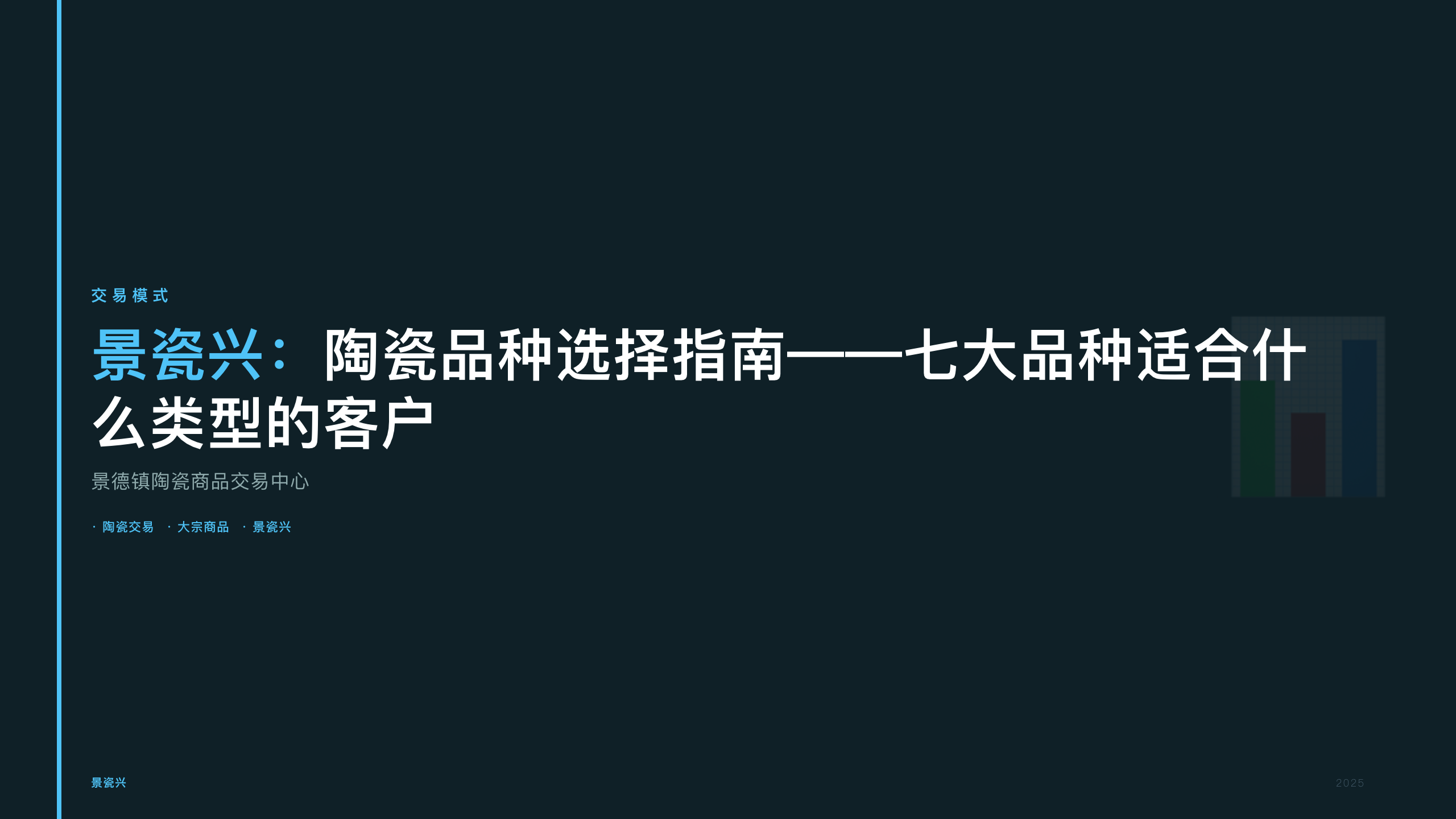 景瓷兴：陶瓷品种选择指南——七大品种适合什么类型的客户